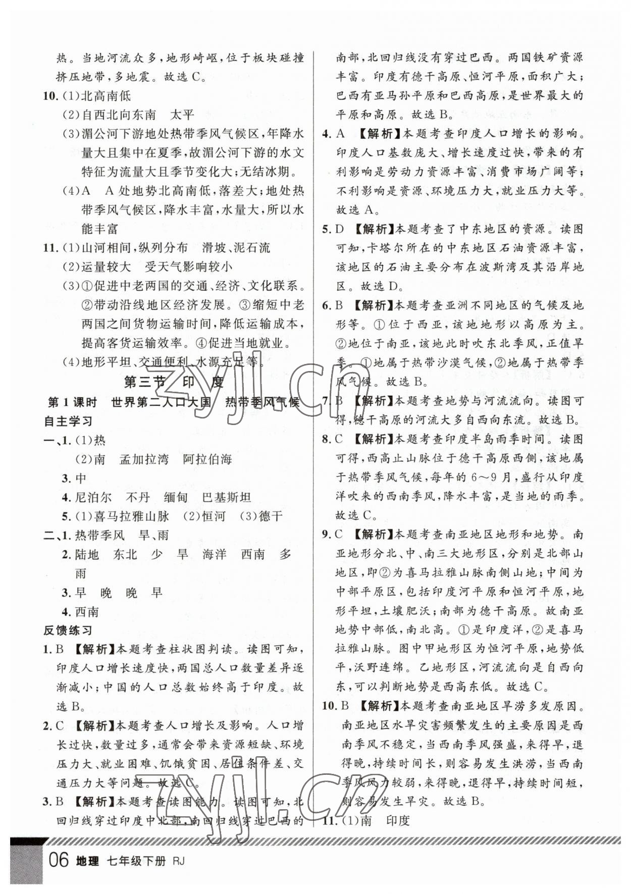 2023年一线课堂学业测评七年级地理下册人教版 参考答案第6页