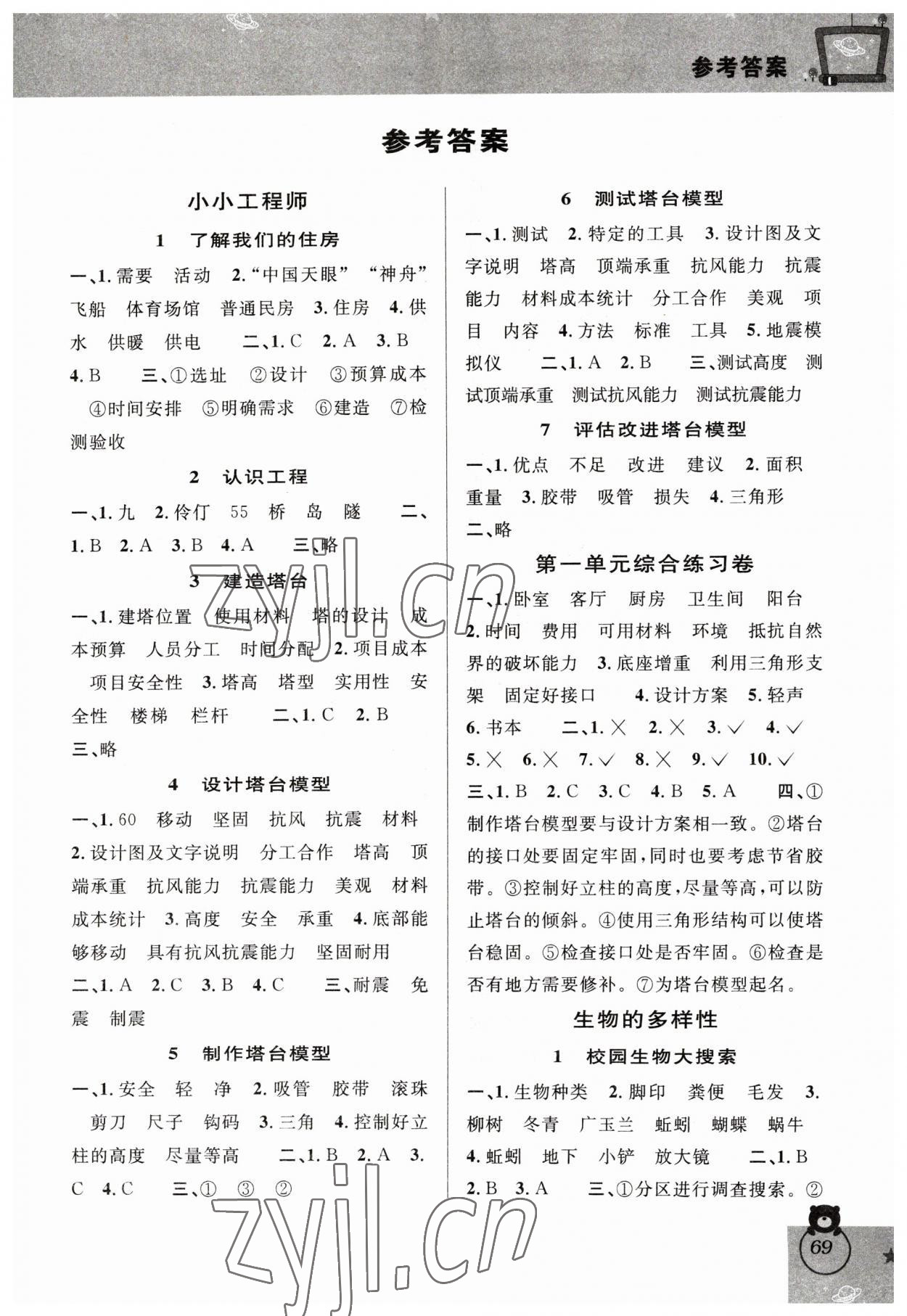 2023年新編教與學(xué)六年級(jí)科學(xué)下冊(cè)教科版 第1頁