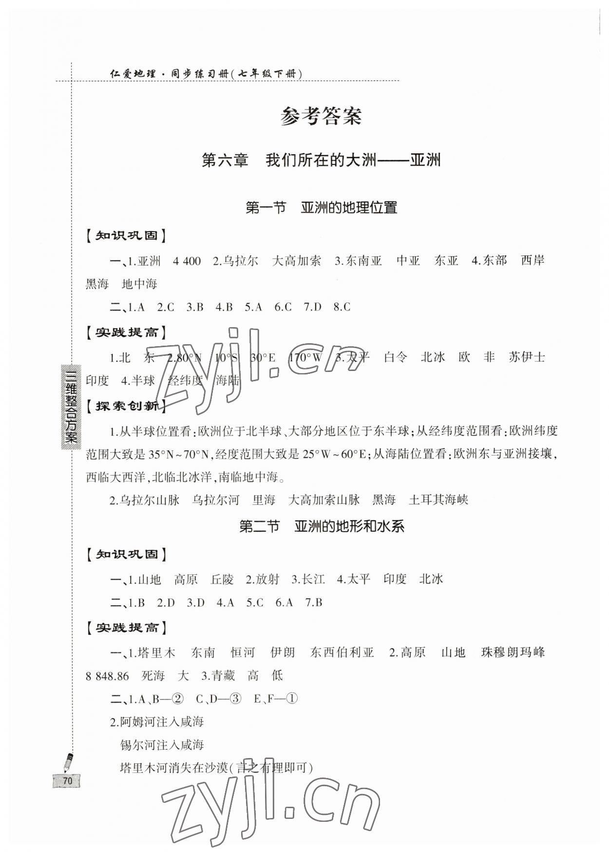 2023年仁愛地理同步練習(xí)冊(cè)七年級(jí)下冊(cè)仁愛版 參考答案第1頁(yè)