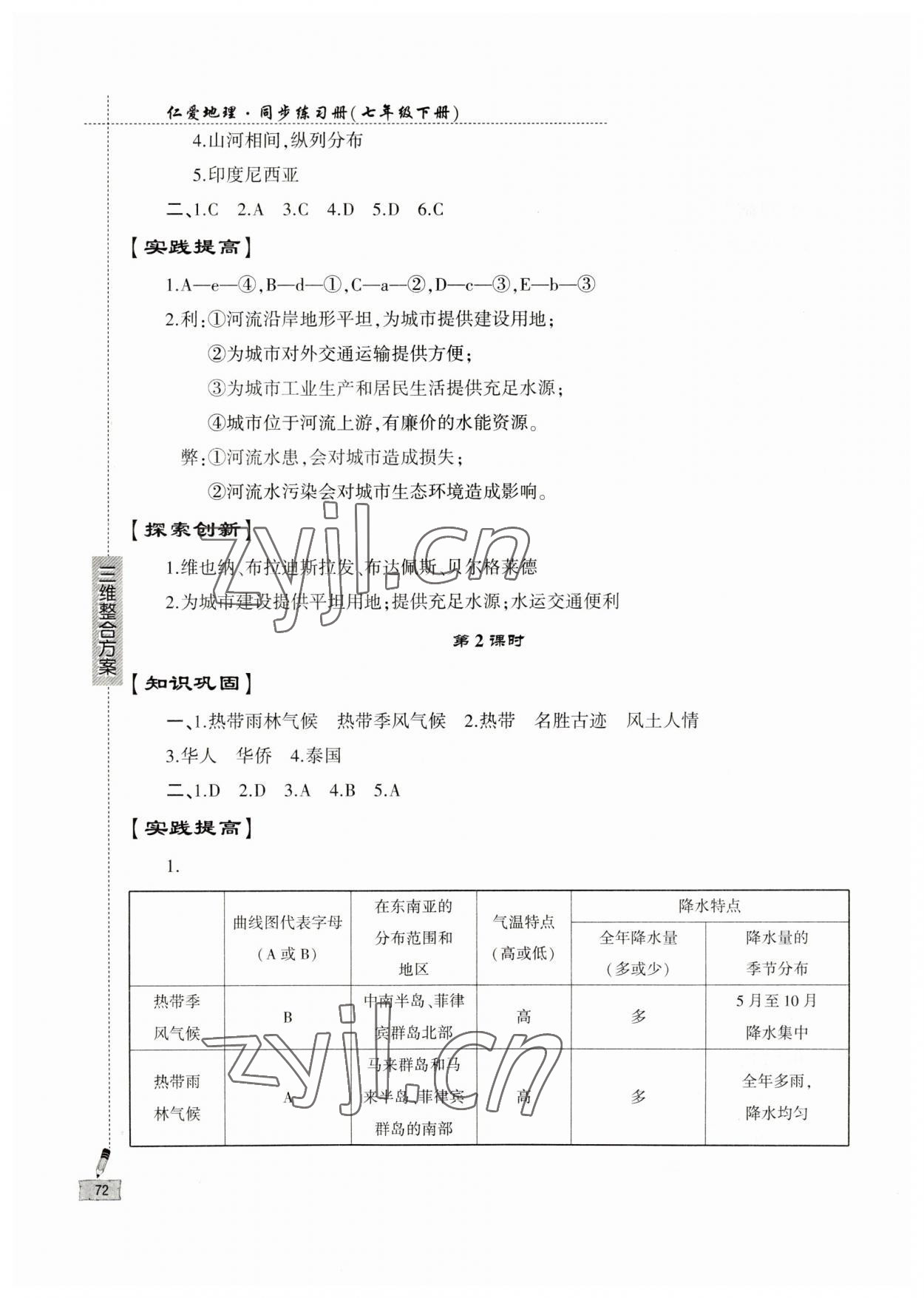 2023年仁愛(ài)地理同步練習(xí)冊(cè)七年級(jí)下冊(cè)仁愛(ài)版 參考答案第3頁(yè)