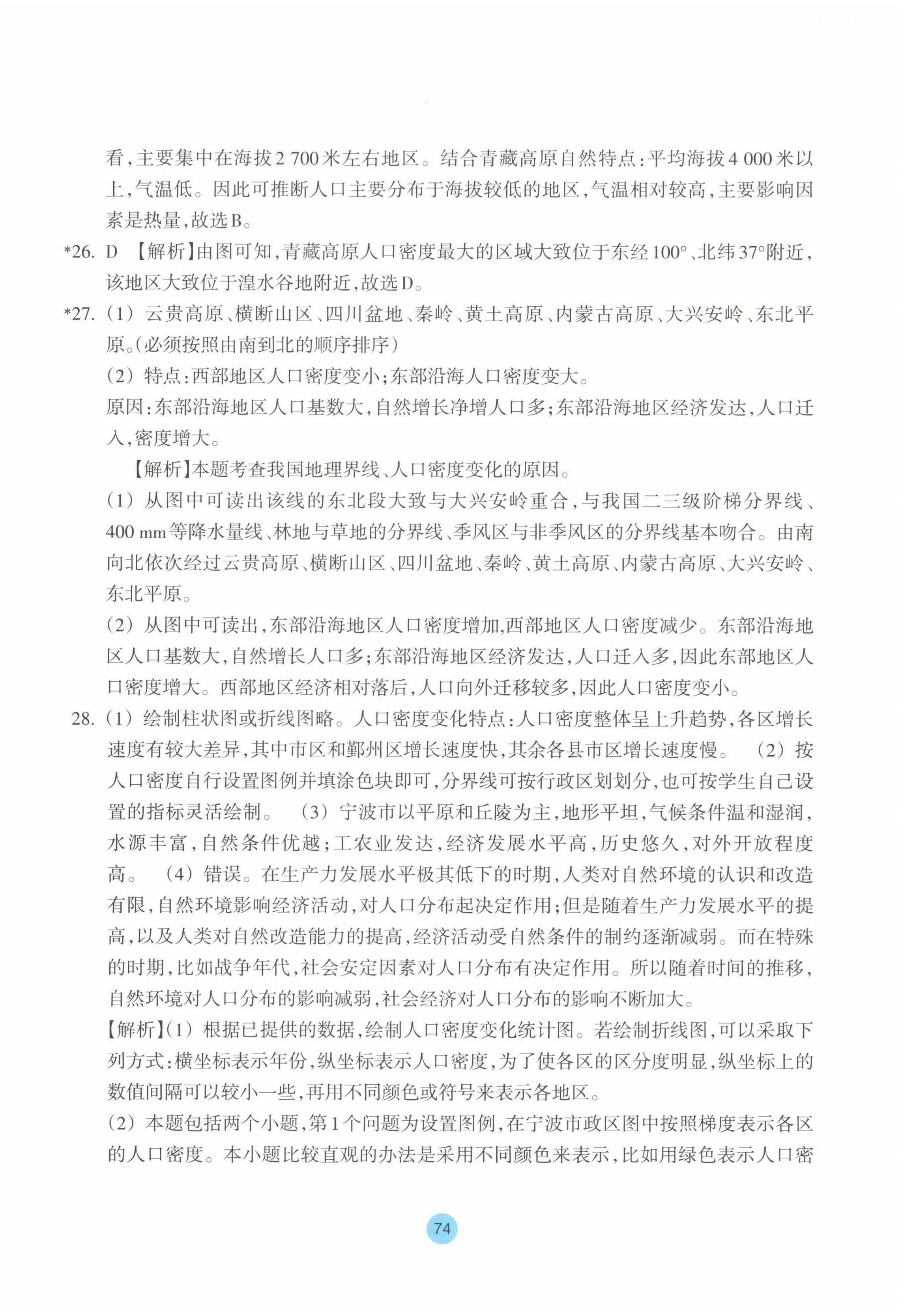 2023年作業(yè)本浙江教育出版社高中地理必修第二冊(cè) 第2頁(yè)