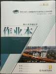 2023年作業本浙江教育出版社高中地理必修第二冊