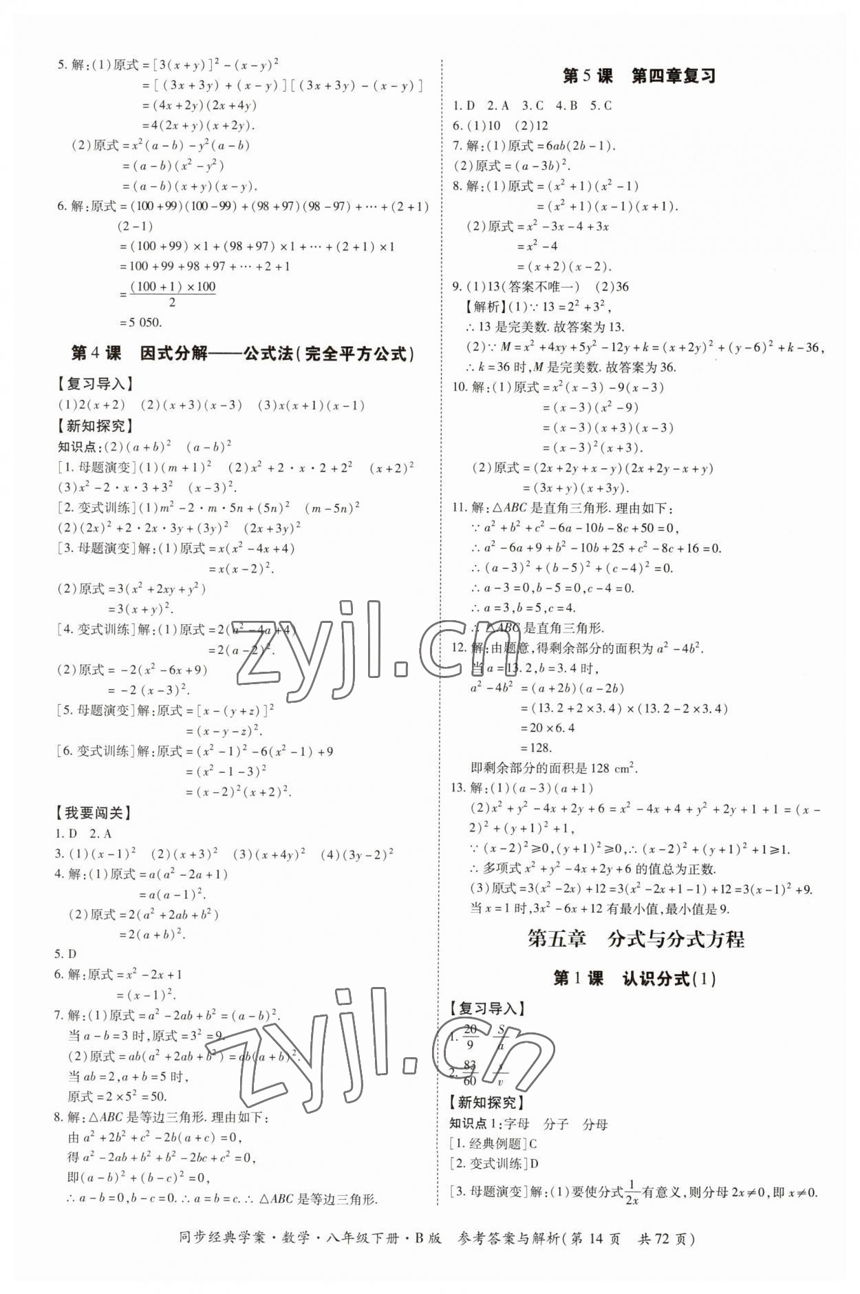 2023年同步經(jīng)典學(xué)案八年級數(shù)學(xué)下冊北師大版 第14頁