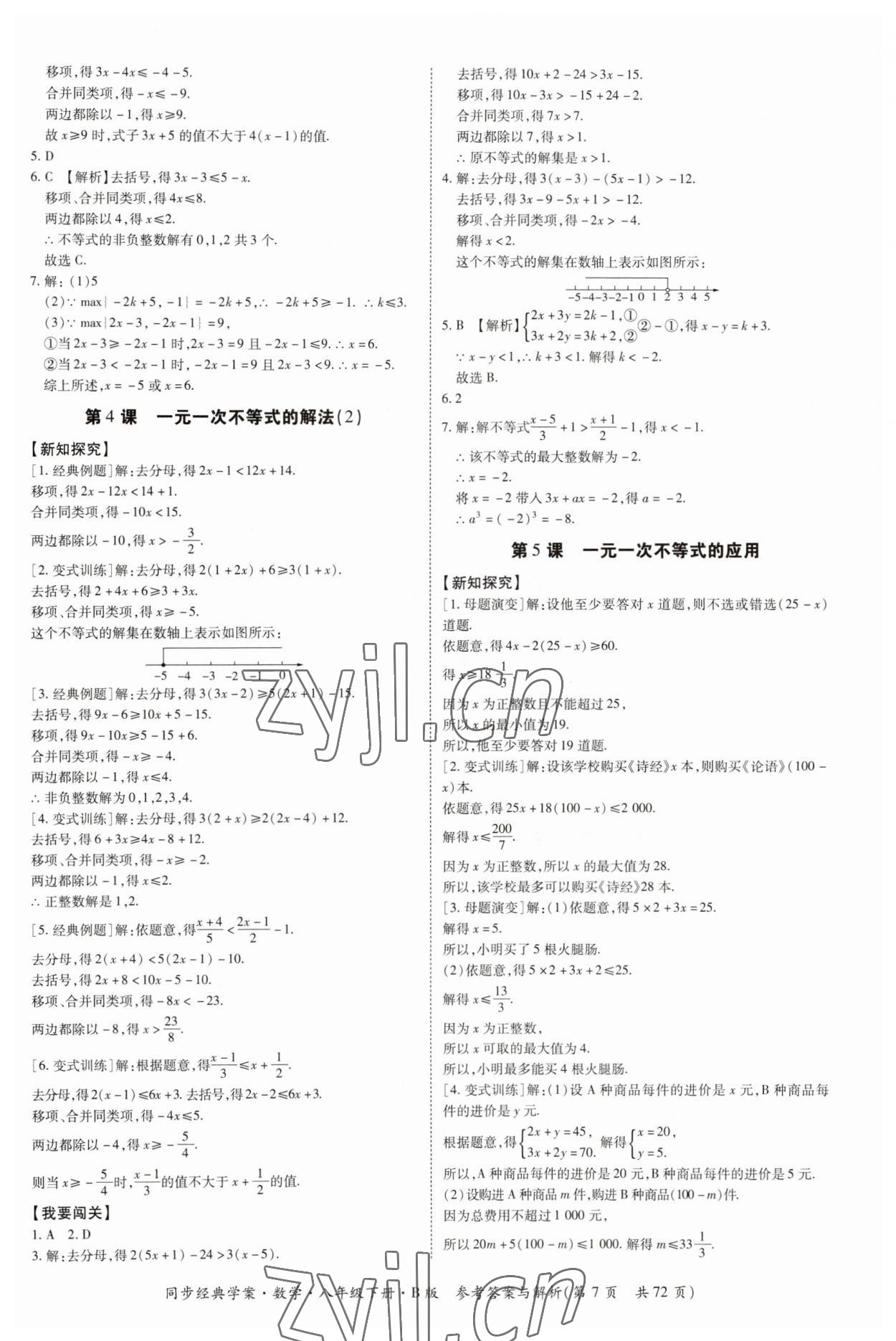 2023年同步經典學案八年級數(shù)學下冊北師大版 第7頁