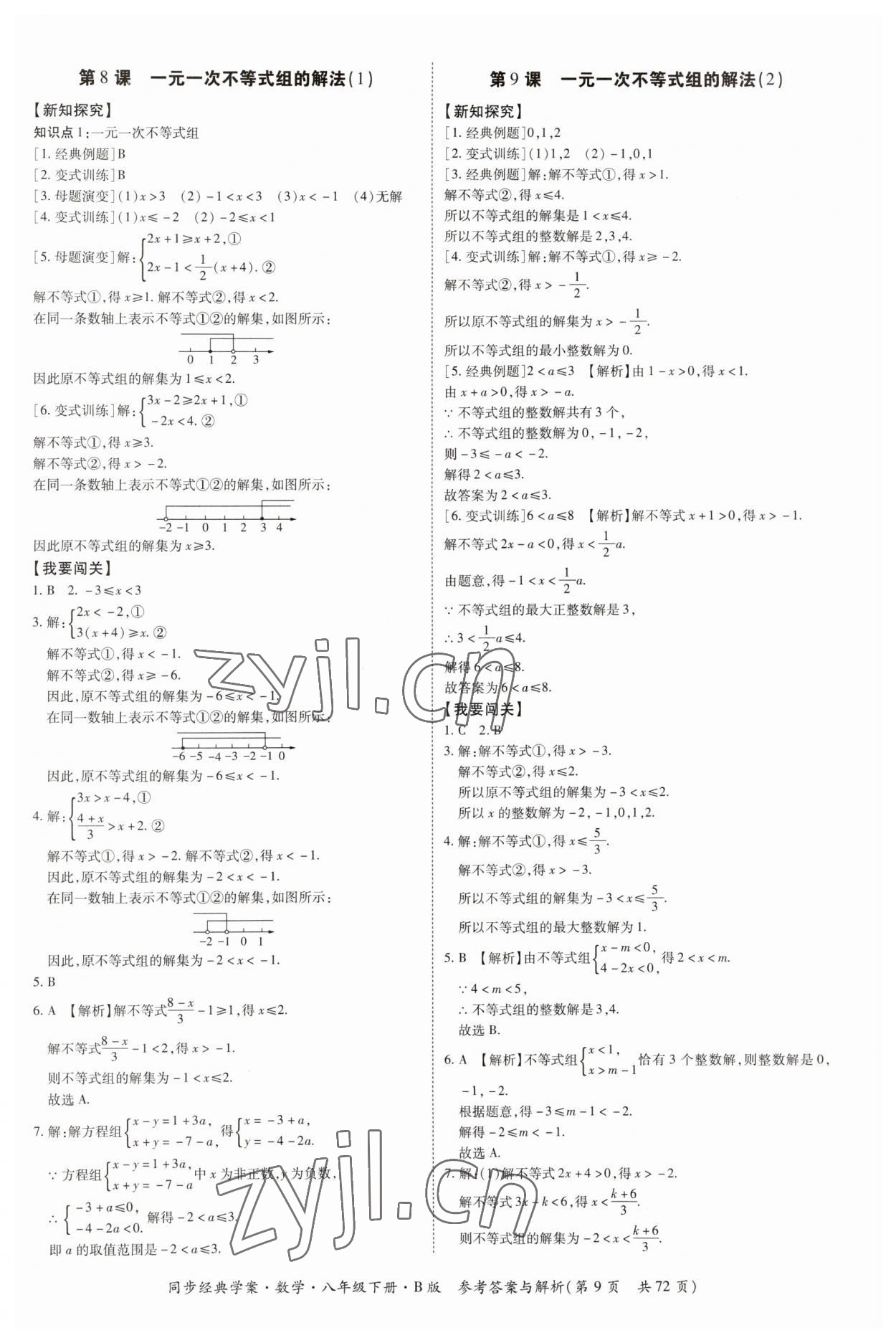 2023年同步經(jīng)典學(xué)案八年級數(shù)學(xué)下冊北師大版 第9頁