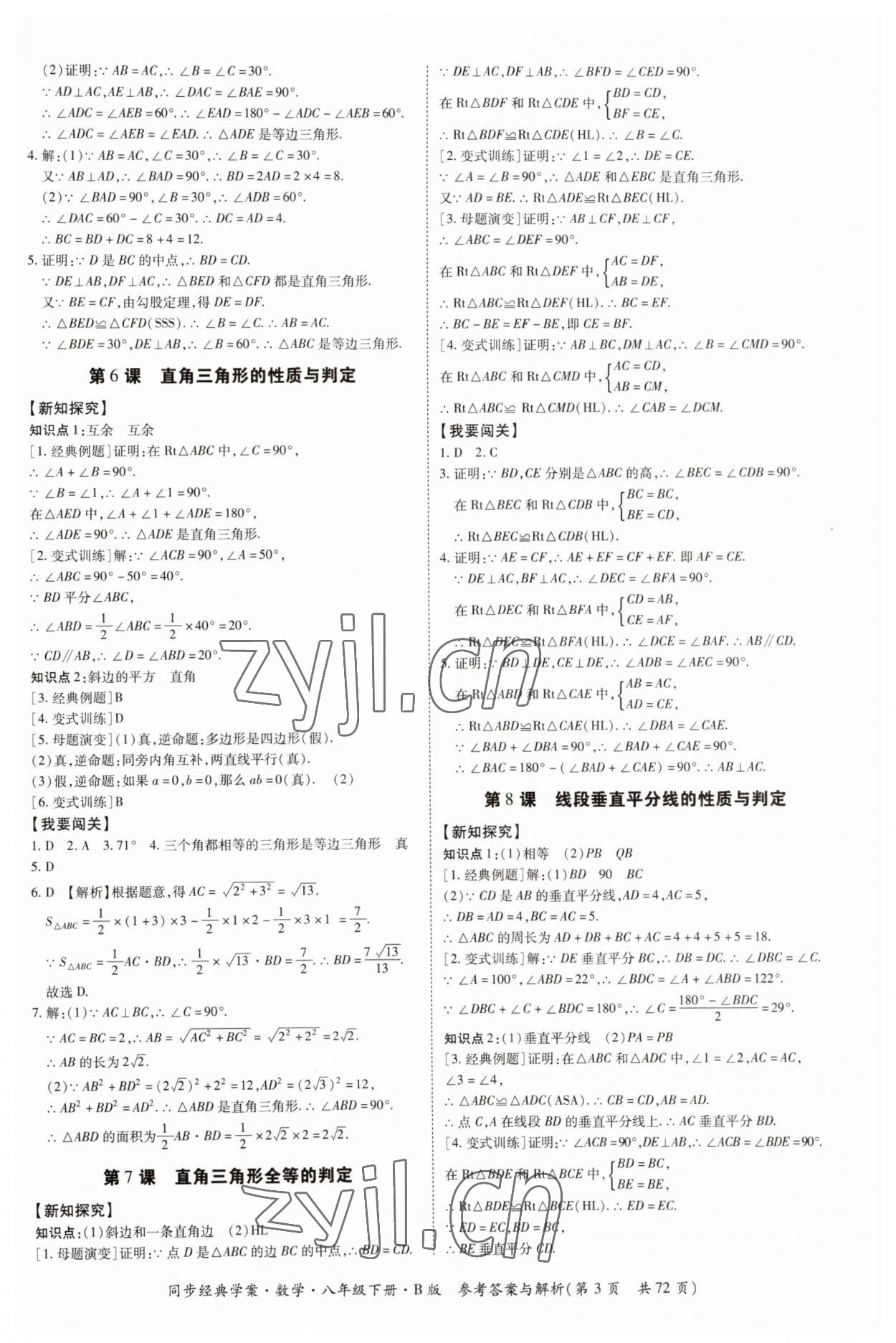 2023年同步經(jīng)典學(xué)案八年級(jí)數(shù)學(xué)下冊(cè)北師大版 第3頁(yè)