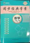 2023年同步經(jīng)典學(xué)案八年級(jí)數(shù)學(xué)下冊(cè)北師大版