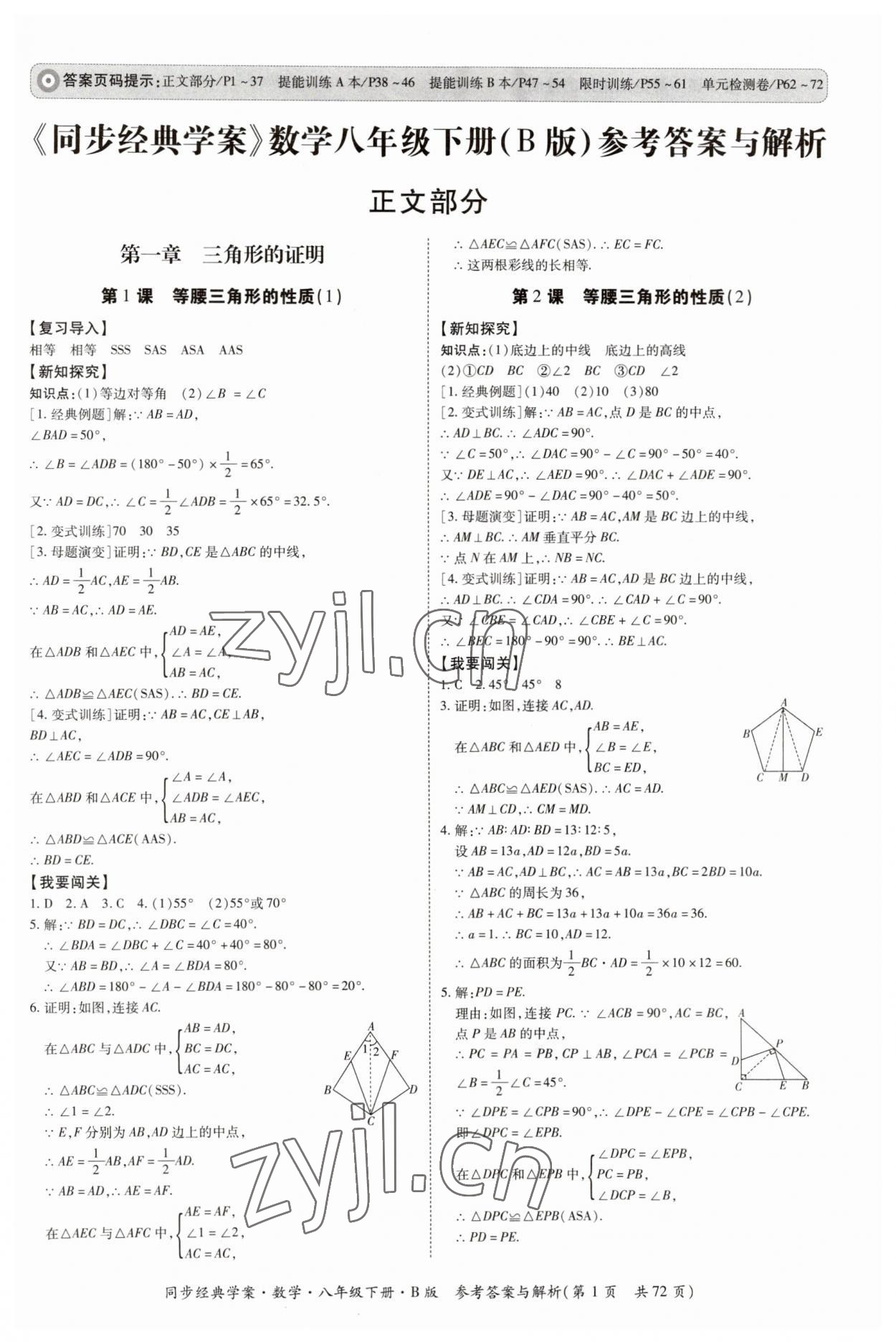 2023年同步經(jīng)典學(xué)案八年級(jí)數(shù)學(xué)下冊(cè)北師大版 第1頁(yè)