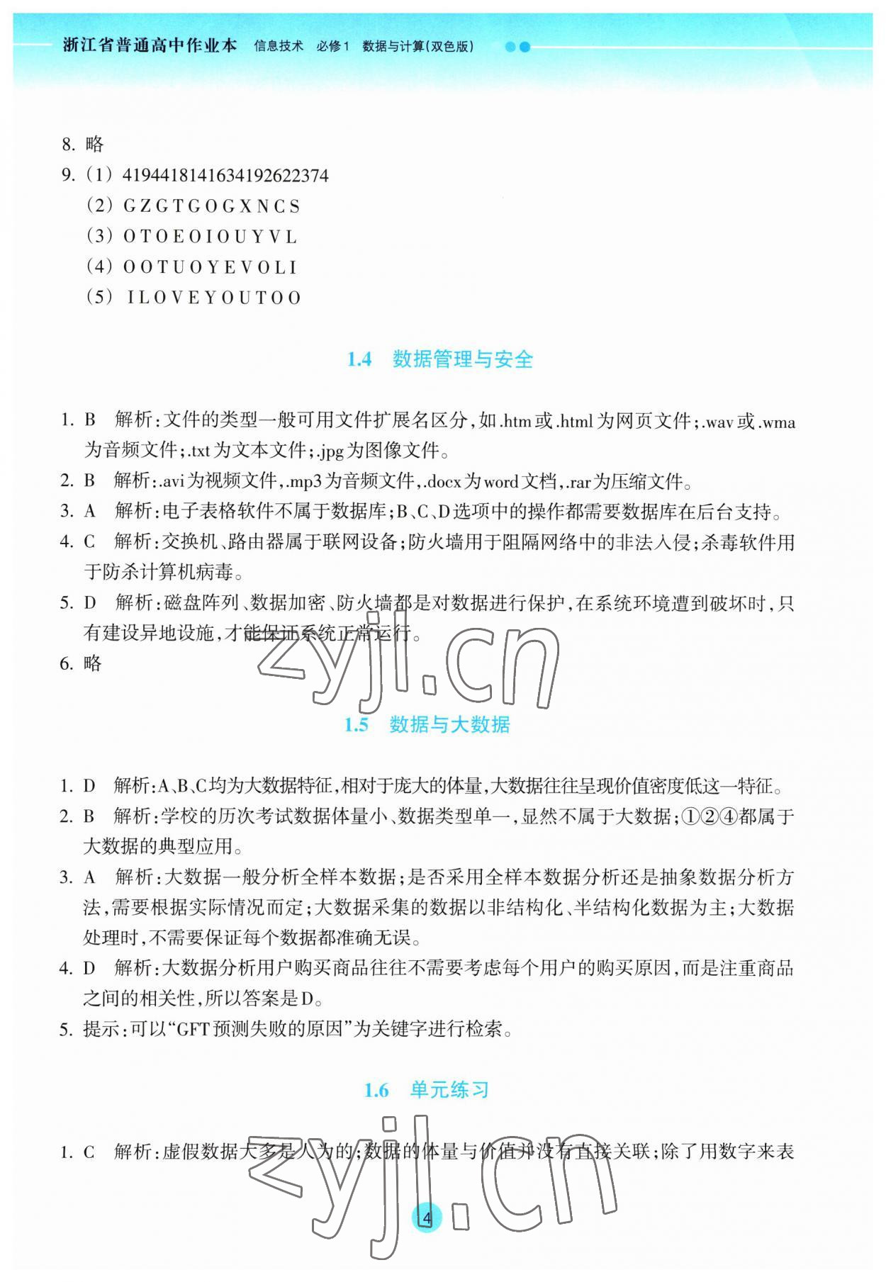 2023年作業(yè)本浙江教育出版社高中信息技術(shù)必修1 第4頁(yè)