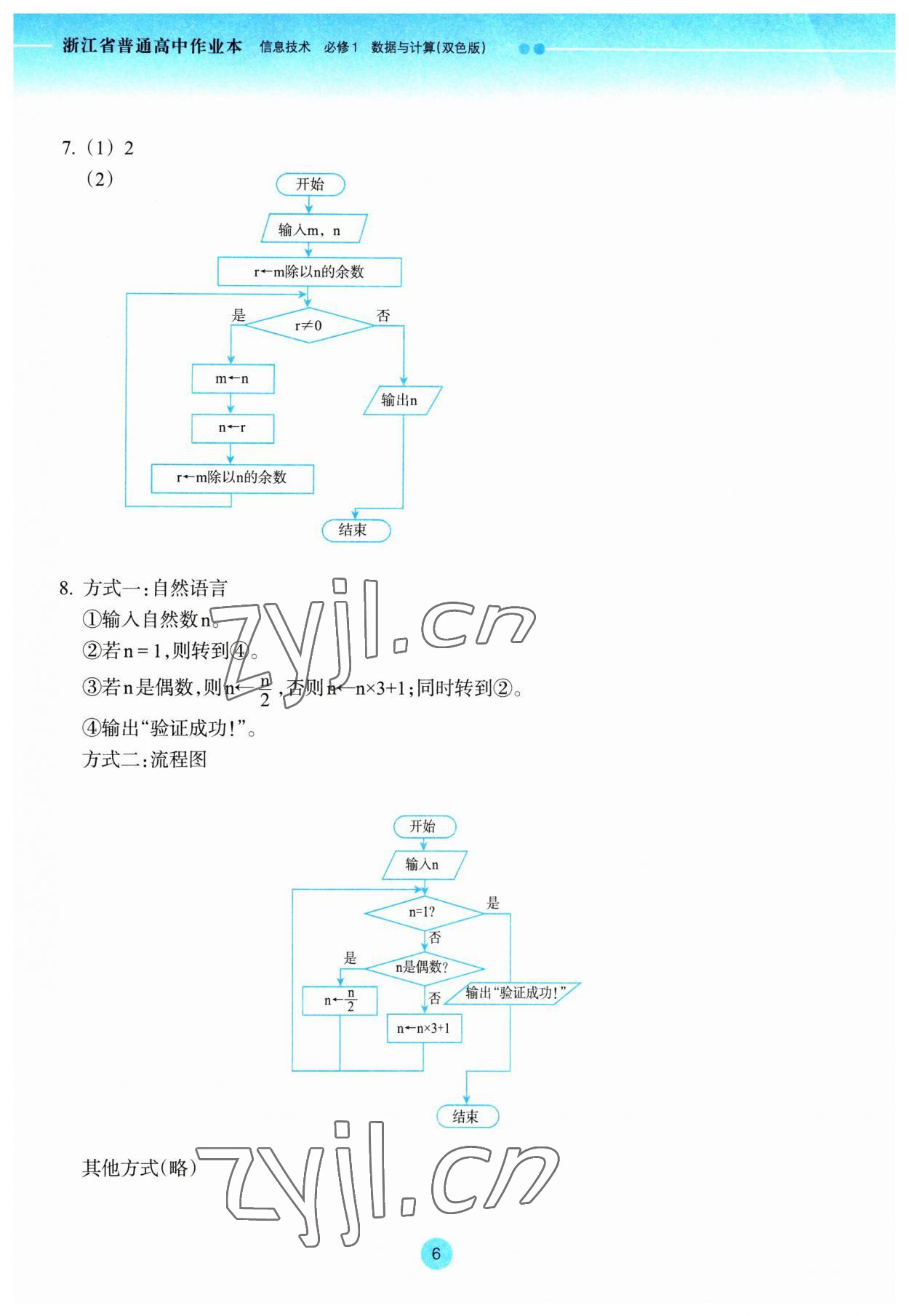 2023年作業(yè)本浙江教育出版社高中信息技術(shù)必修1 第6頁