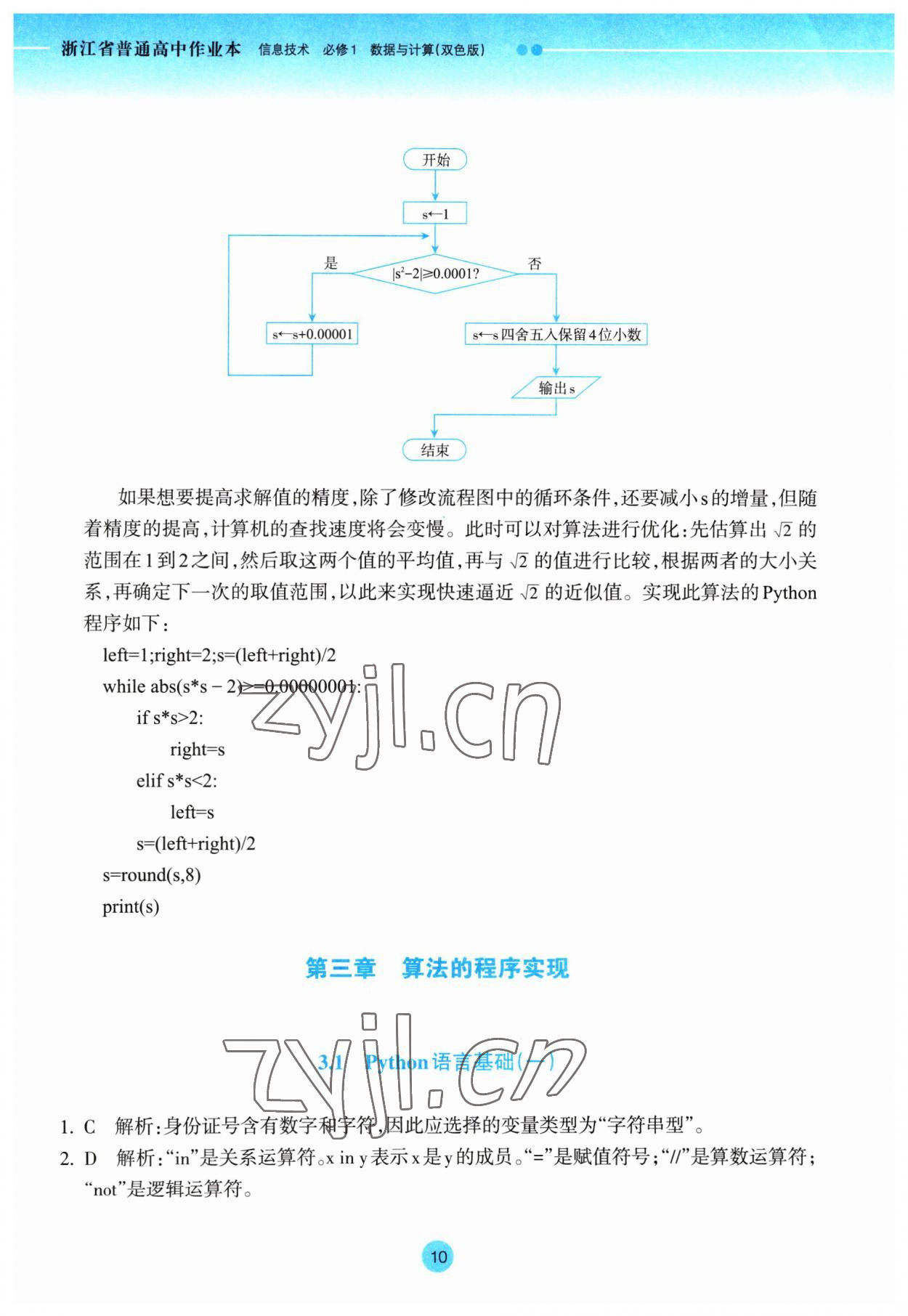 2023年作業(yè)本浙江教育出版社高中信息技術(shù)必修1 第10頁(yè)