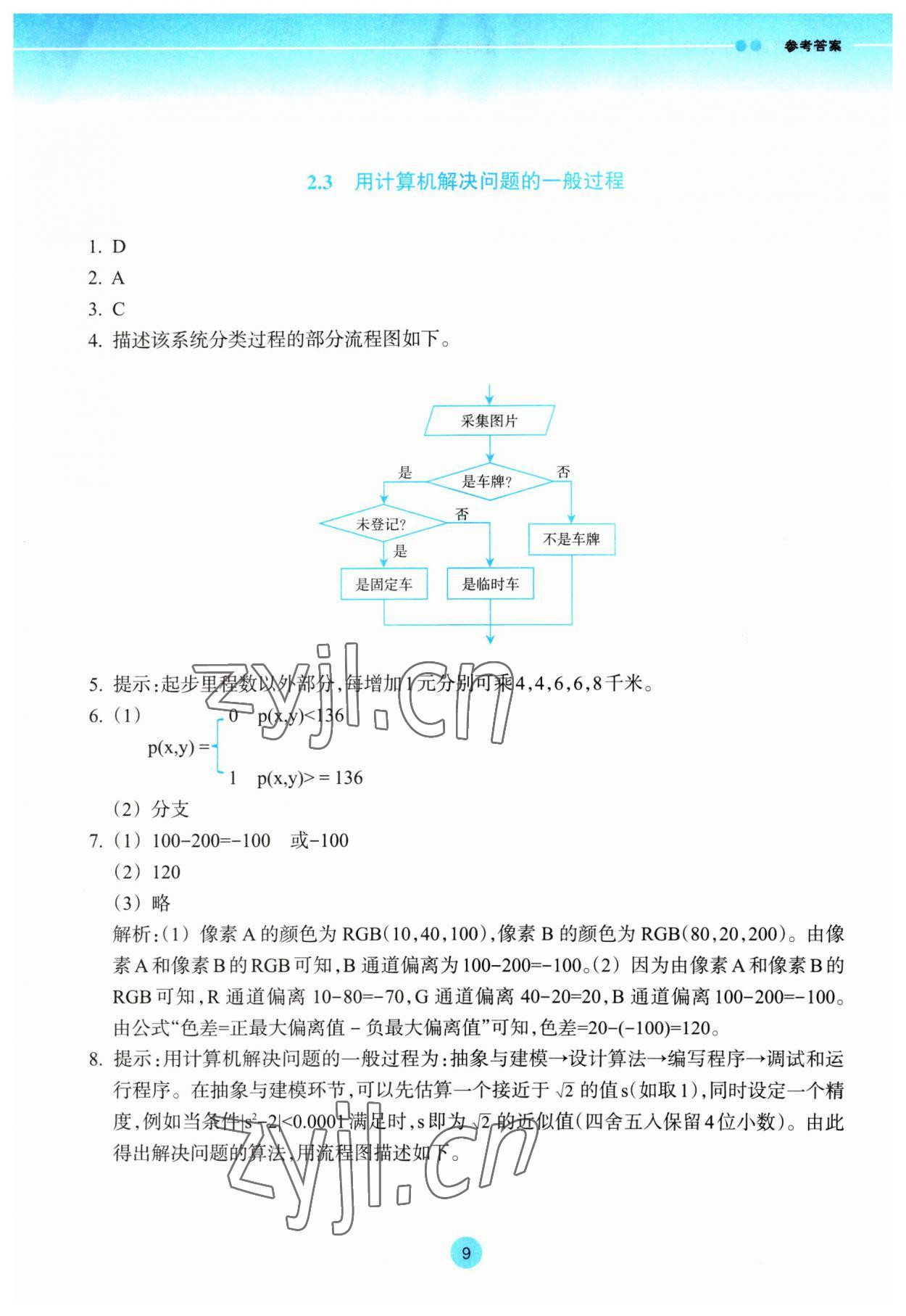 2023年作業(yè)本浙江教育出版社高中信息技術(shù)必修1 第9頁(yè)