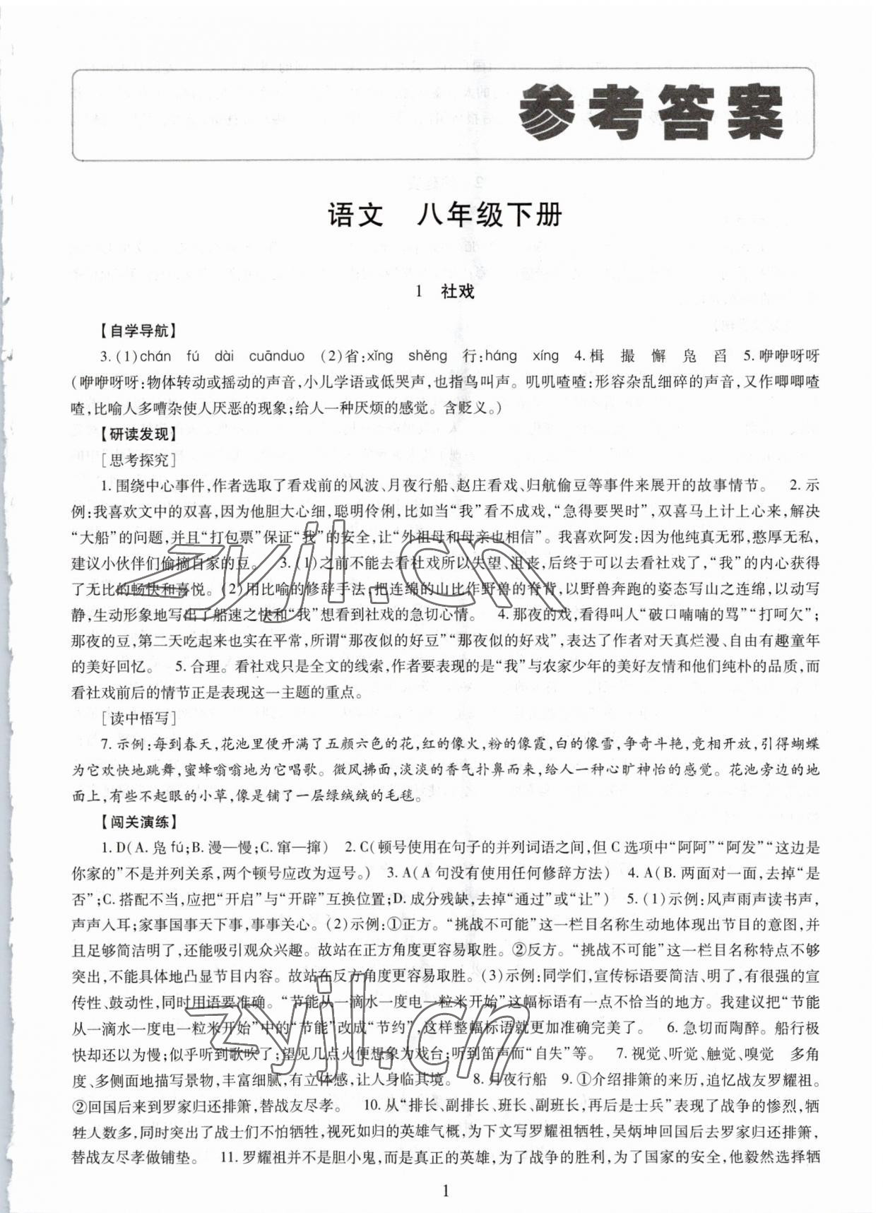 2023年智慧學(xué)習(xí)導(dǎo)學(xué)練八年級(jí)語文下冊人教版 第1頁