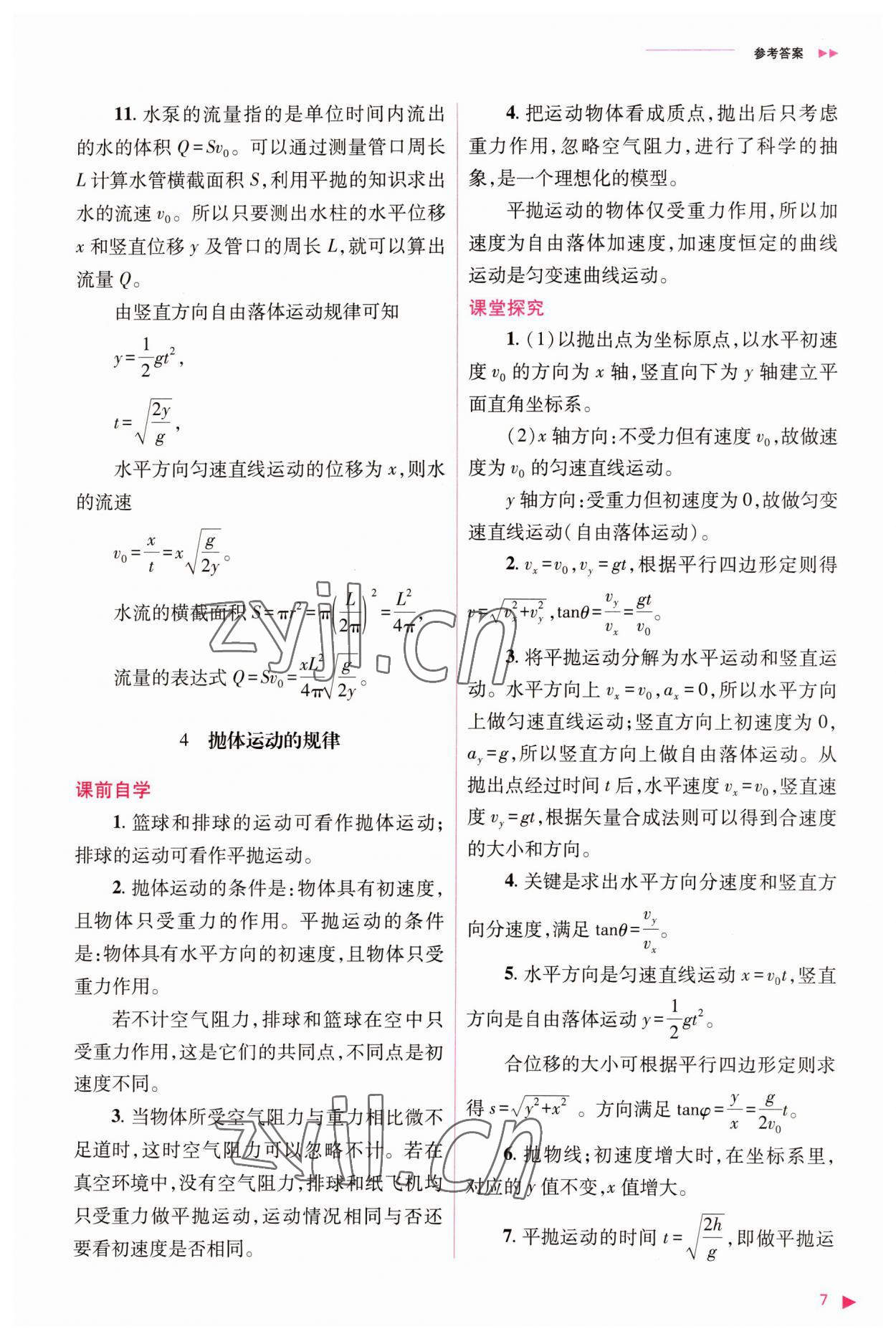 2023年普通高中新課程同步練習冊高中物理必修第二冊人教版 參考答案第7頁