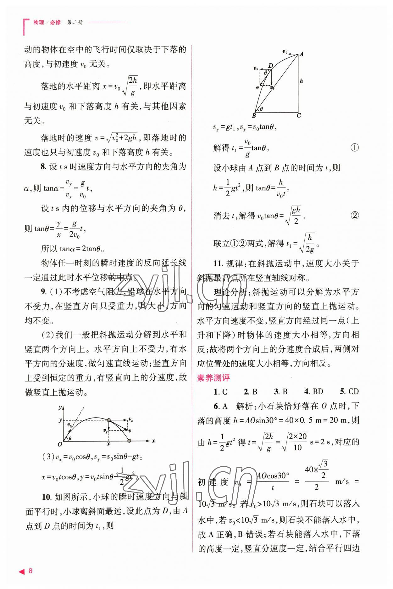 2023年普通高中新课程同步练习册高中物理必修第二册人教版 参考答案第8页