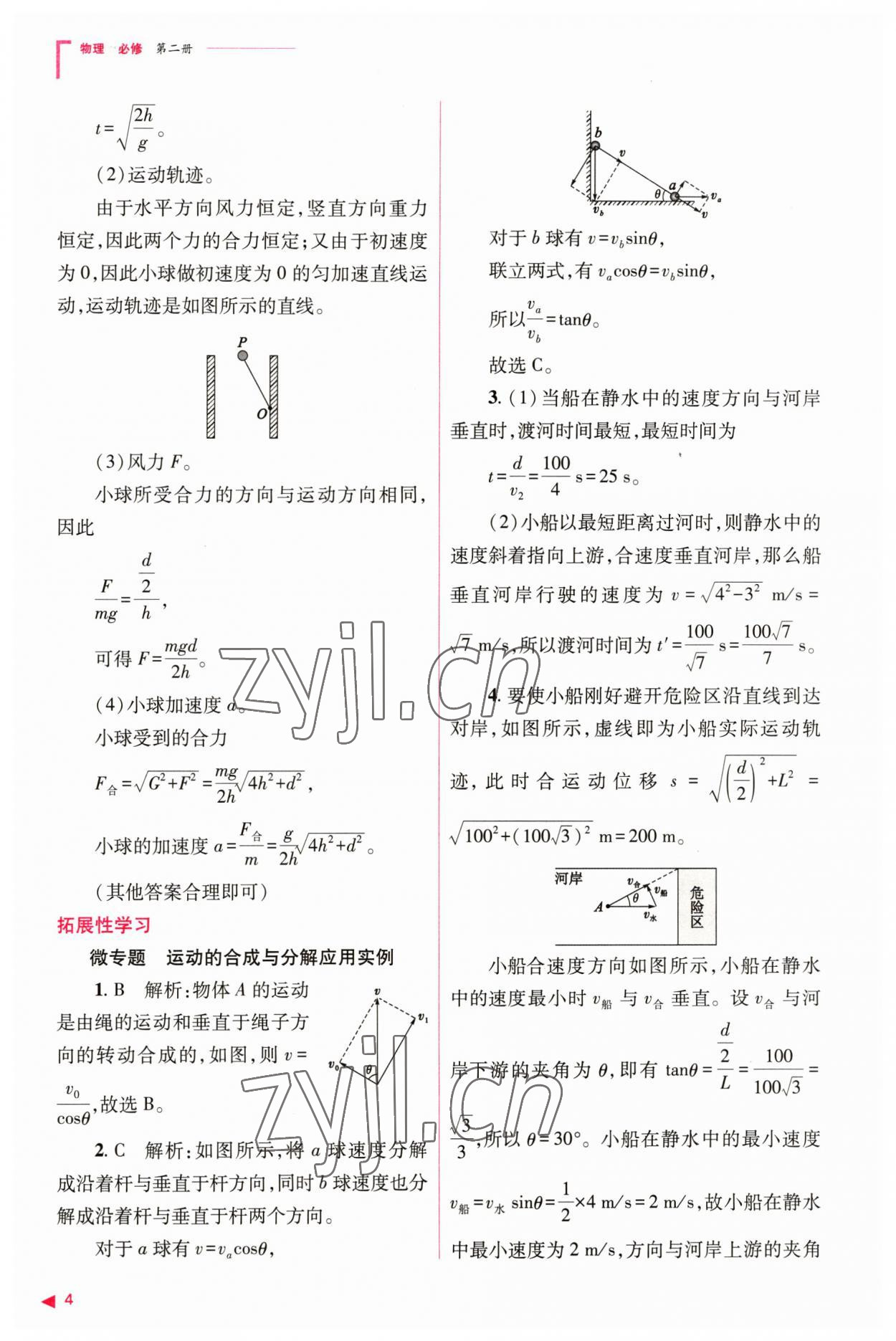 2023年普通高中新课程同步练习册高中物理必修第二册人教版 参考答案第4页