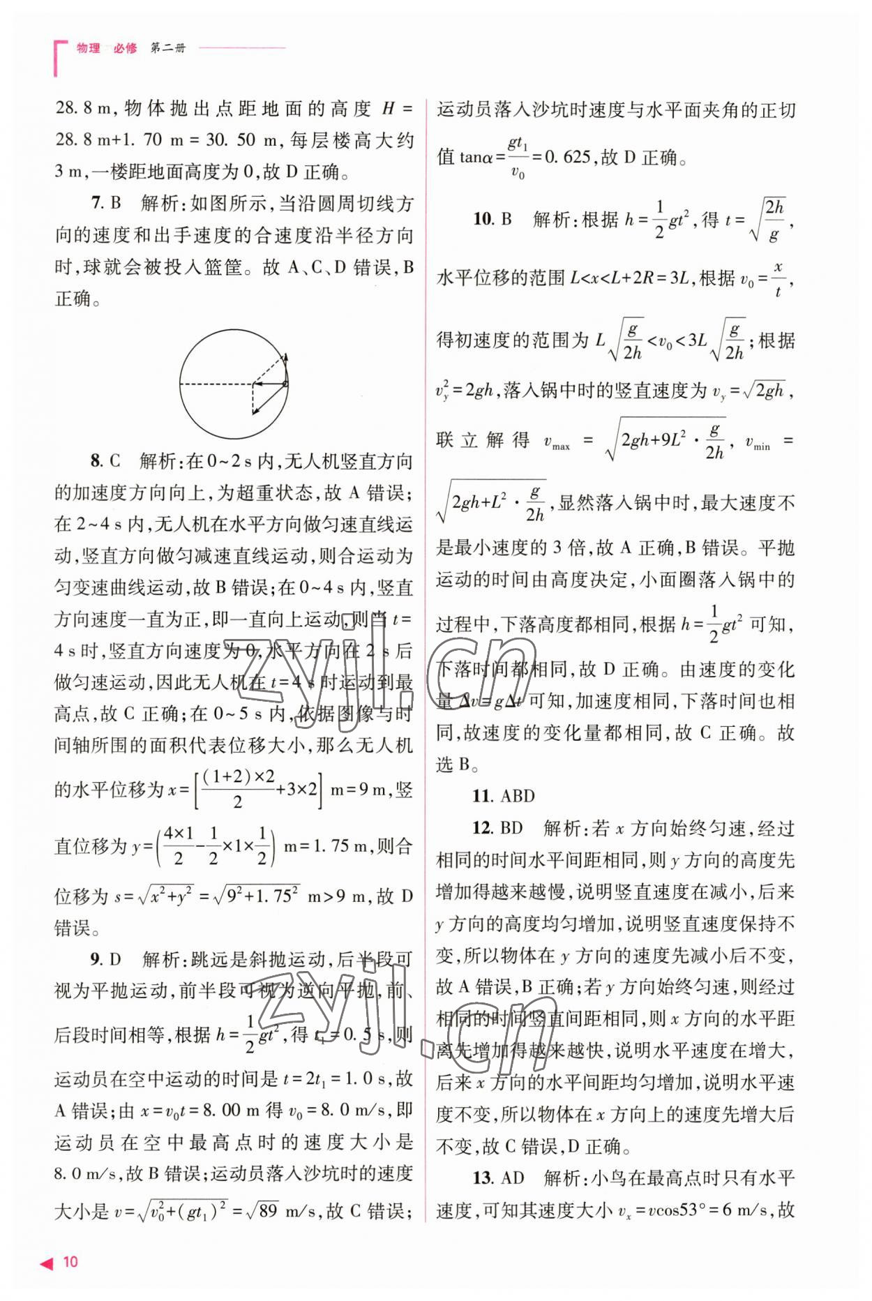 2023年普通高中新课程同步练习册高中物理必修第二册人教版 参考答案第10页