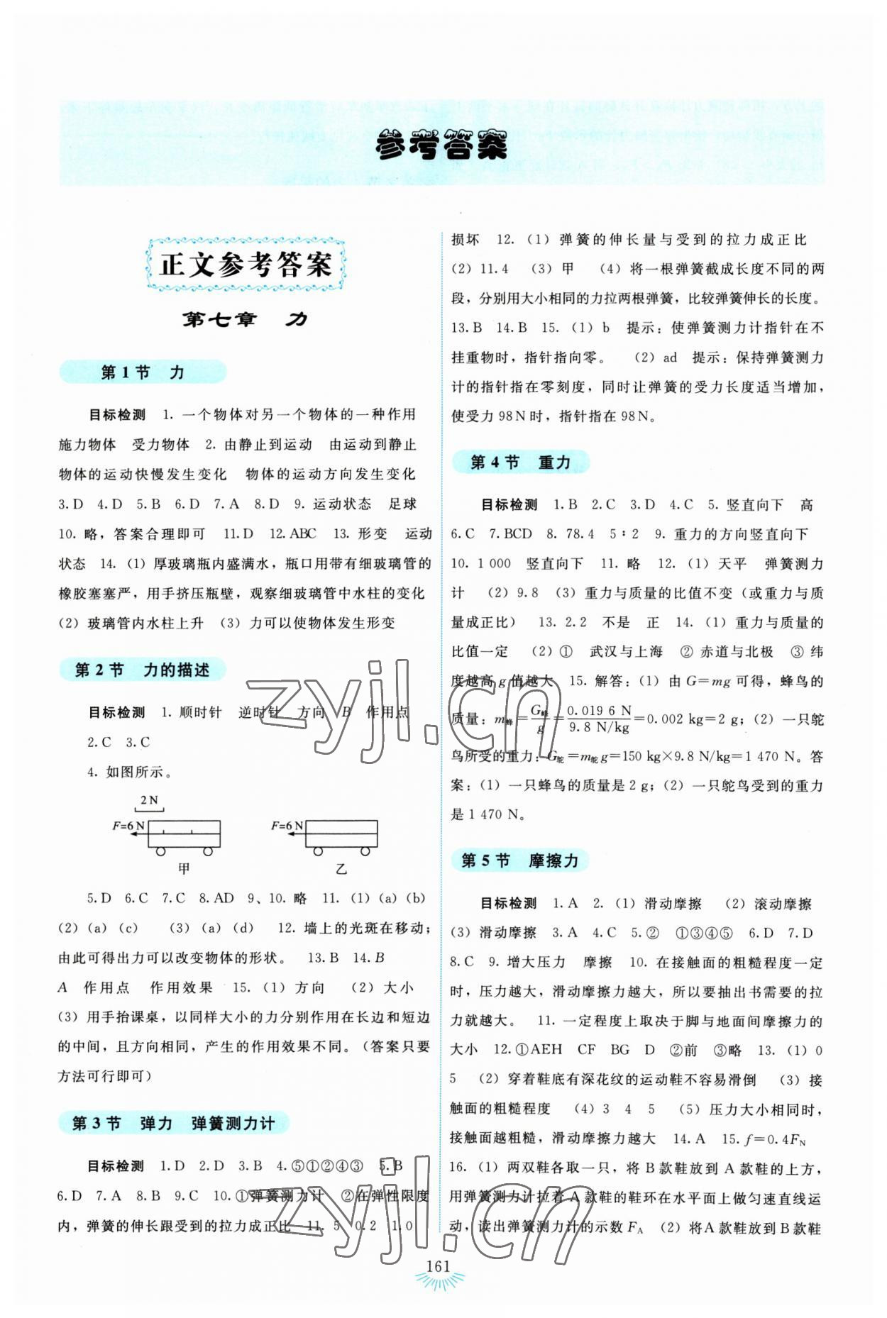 2023年学生活动手册八年级物理下册人教版 第1页