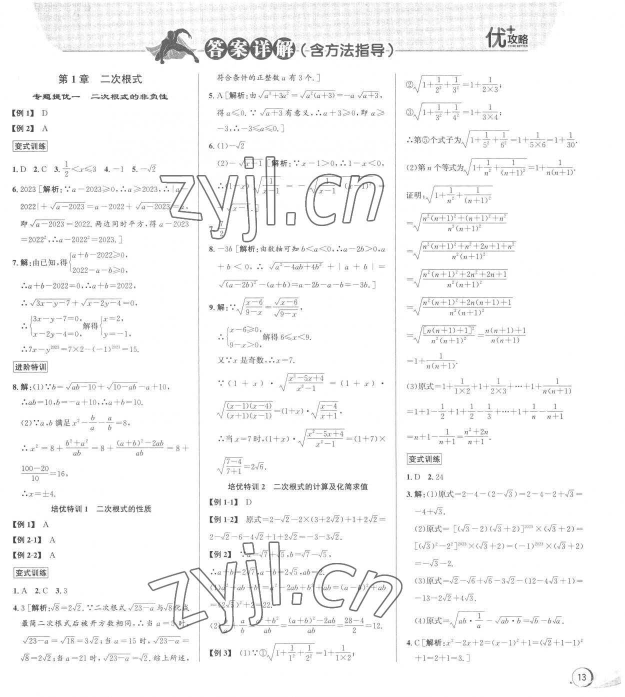 2023年優(yōu)加攻略八年級(jí)數(shù)學(xué)下冊(cè)浙教版 第1頁(yè)