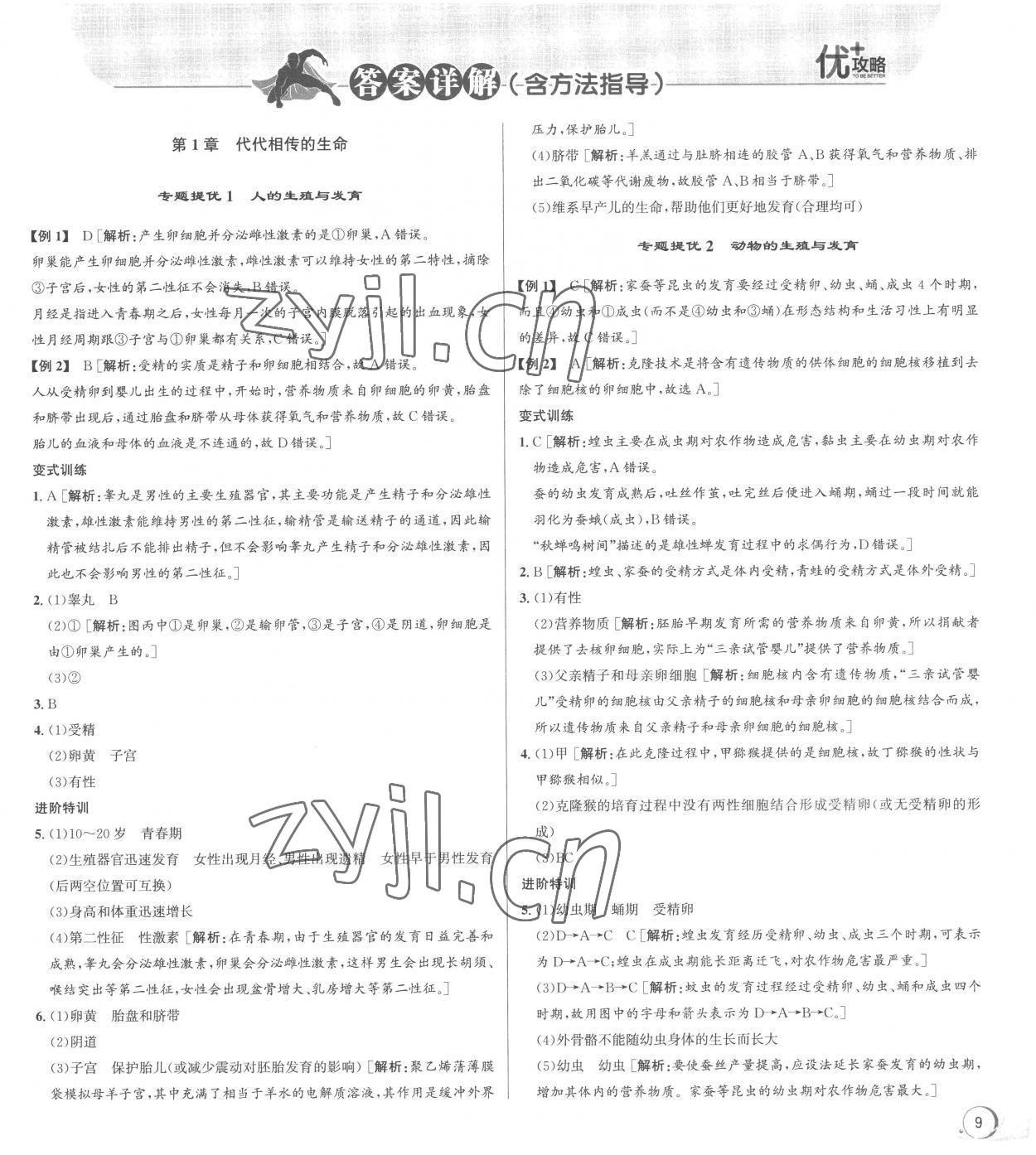 2023年優(yōu)加攻略七年級科學(xué)下冊浙教版 第1頁