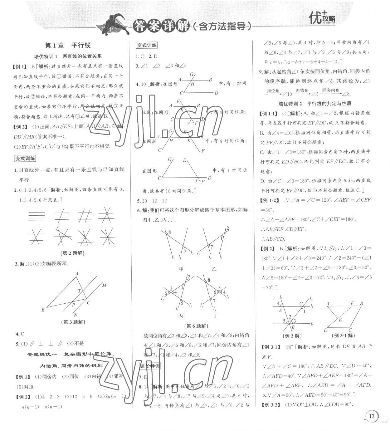 2023年優(yōu)加攻略七年級數(shù)學下冊浙教版 第1頁