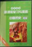 2023年新课程复习与提高八年级历史下册