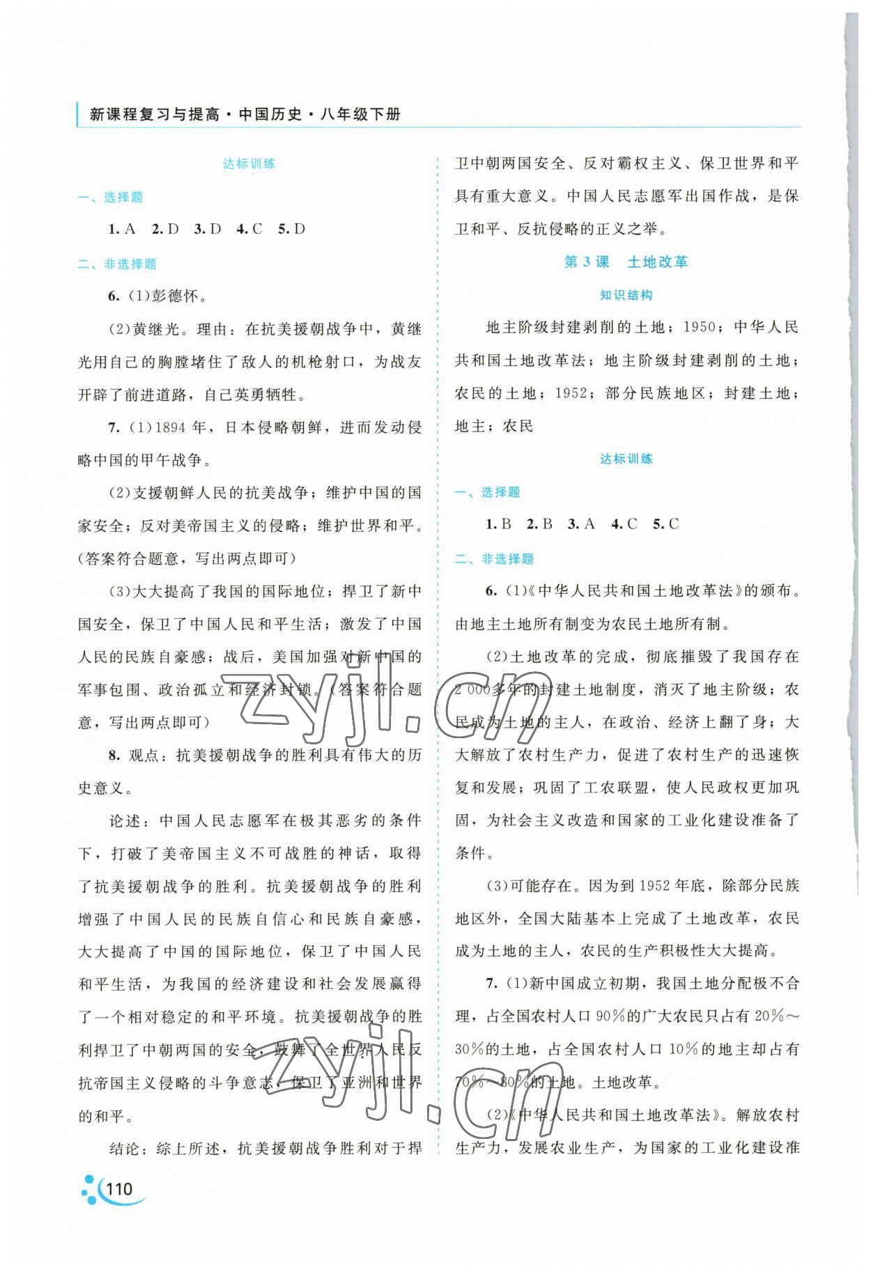 2023年新課程復(fù)習(xí)與提高八年級(jí)歷史下冊(cè) 第2頁(yè)