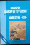 2023年新課程復(fù)習(xí)與提高七年級歷史下冊