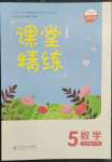 2023年課堂精練五年級(jí)數(shù)學(xué)下冊(cè)北師大版河南專(zhuān)版