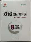 2023年雙減新課堂八年級科學下冊浙教版