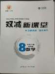 2023年雙減新課堂八年級數(shù)學(xué)下冊浙教版