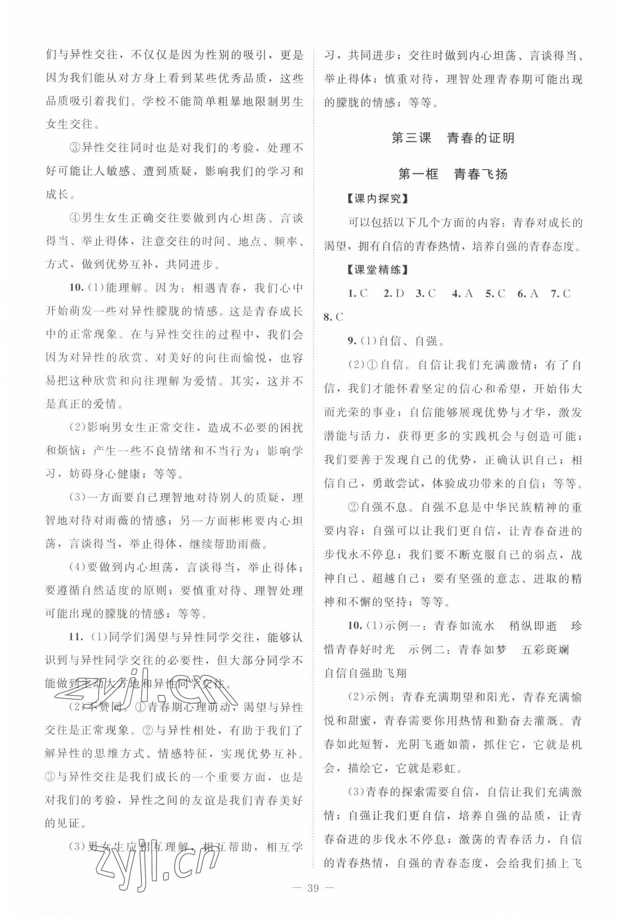 2023年課堂精練七年級道德與法治下冊人教版河南專版 第3頁