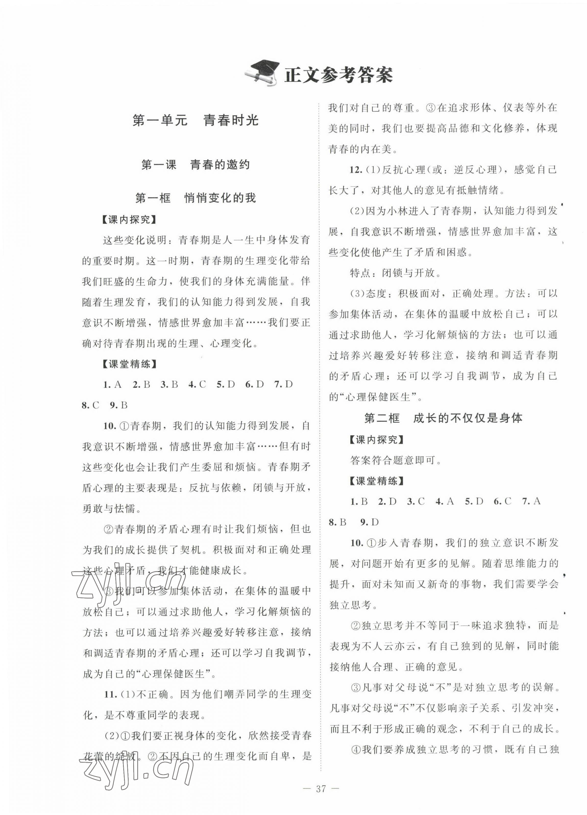 2023年課堂精練七年級(jí)道德與法治下冊(cè)人教版河南專版 第1頁