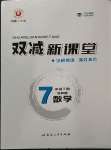 2023年雙減新課堂七年級數學下冊浙教版