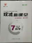 2023年雙減新課堂七年級科學下冊浙教版