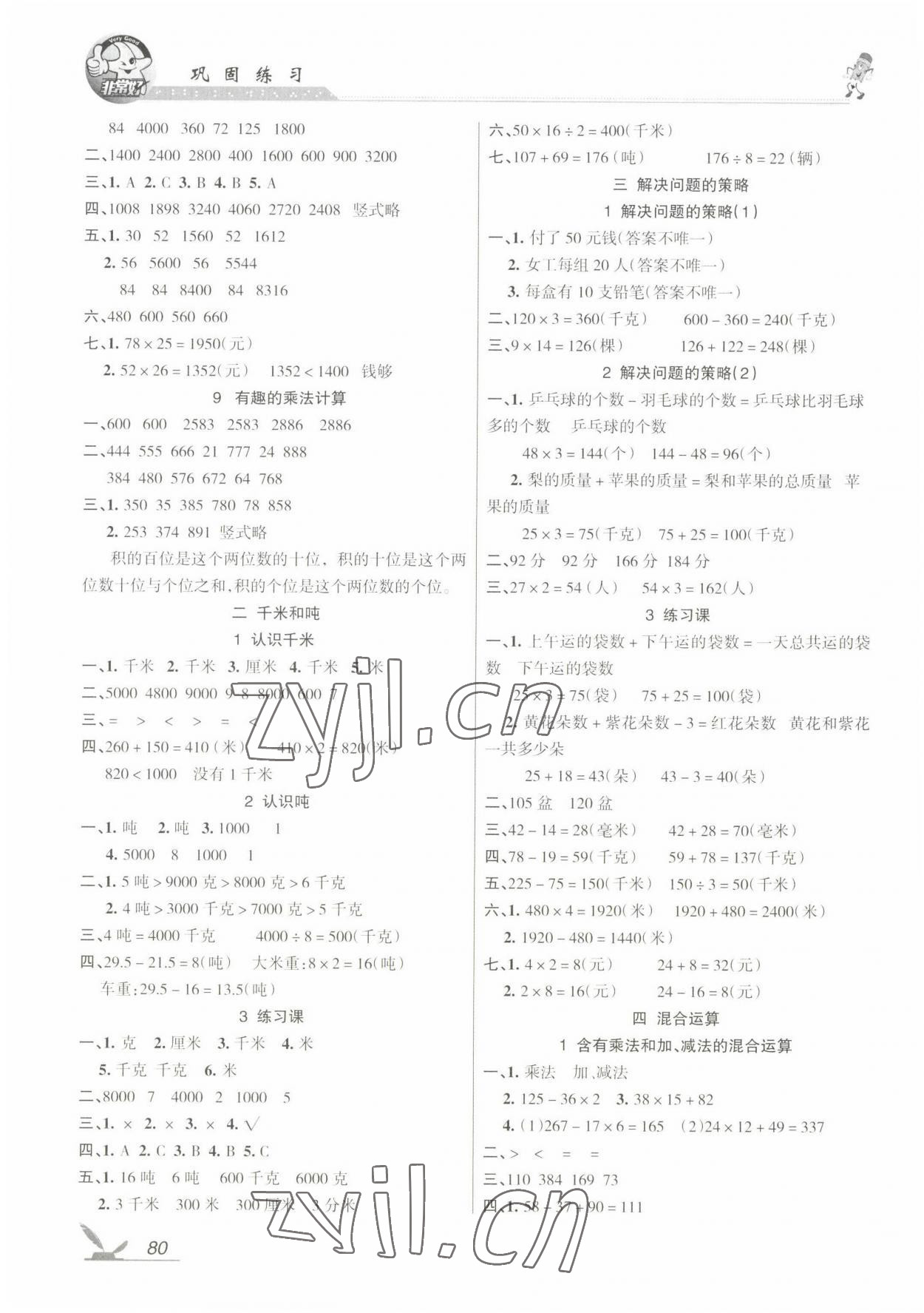 2023年全新鞏固練習(xí)三年級(jí)數(shù)學(xué)下冊蘇教版 參考答案第2頁