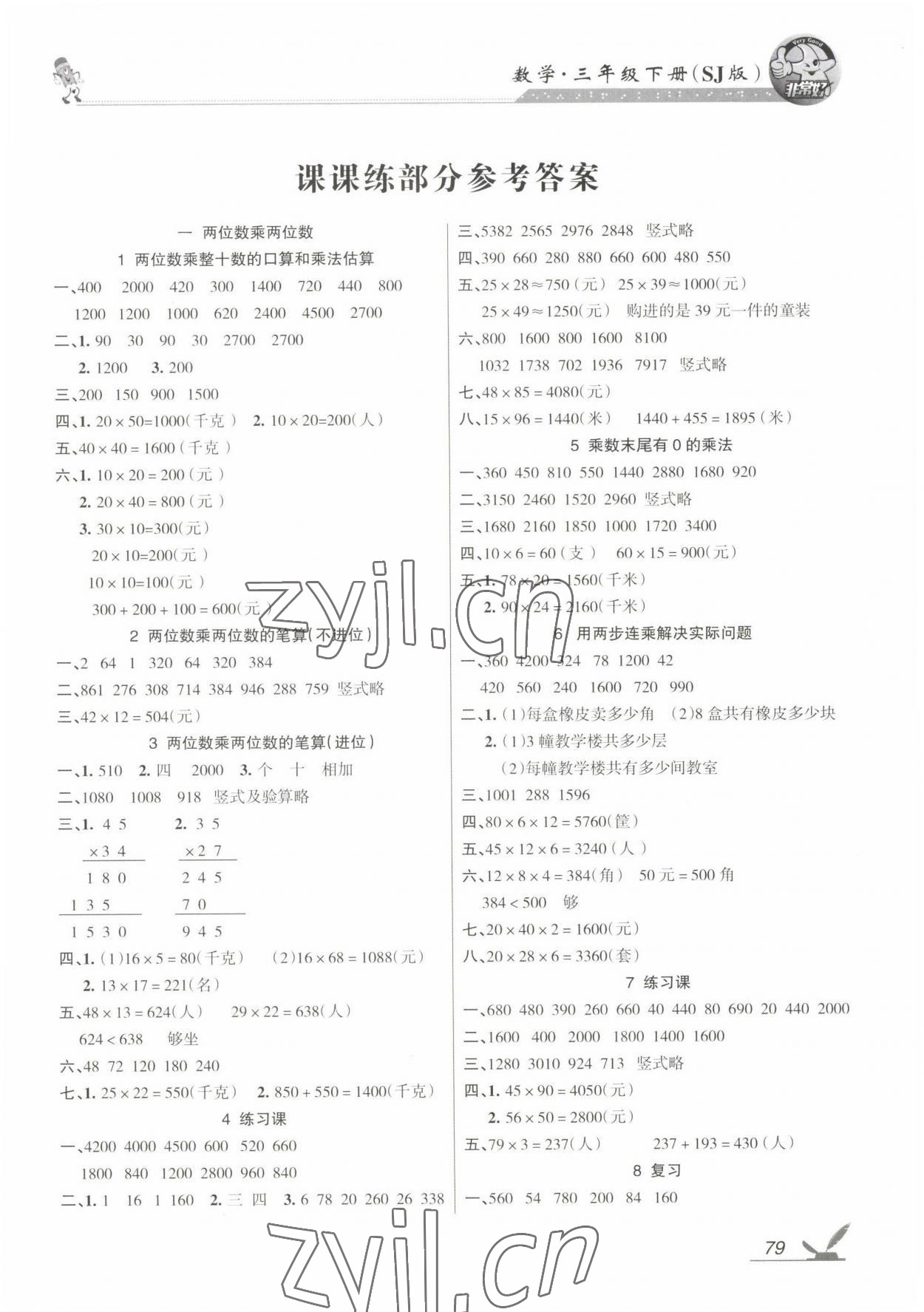 2023年全新鞏固練習(xí)三年級(jí)數(shù)學(xué)下冊(cè)蘇教版 參考答案第1頁(yè)