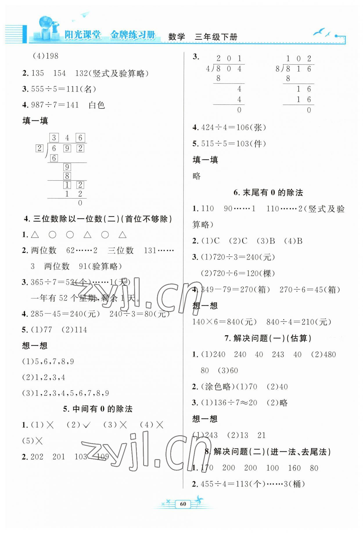 2023年陽光課堂金牌練習(xí)冊(cè)三年級(jí)數(shù)學(xué)下冊(cè)人教版福建專版 第2頁