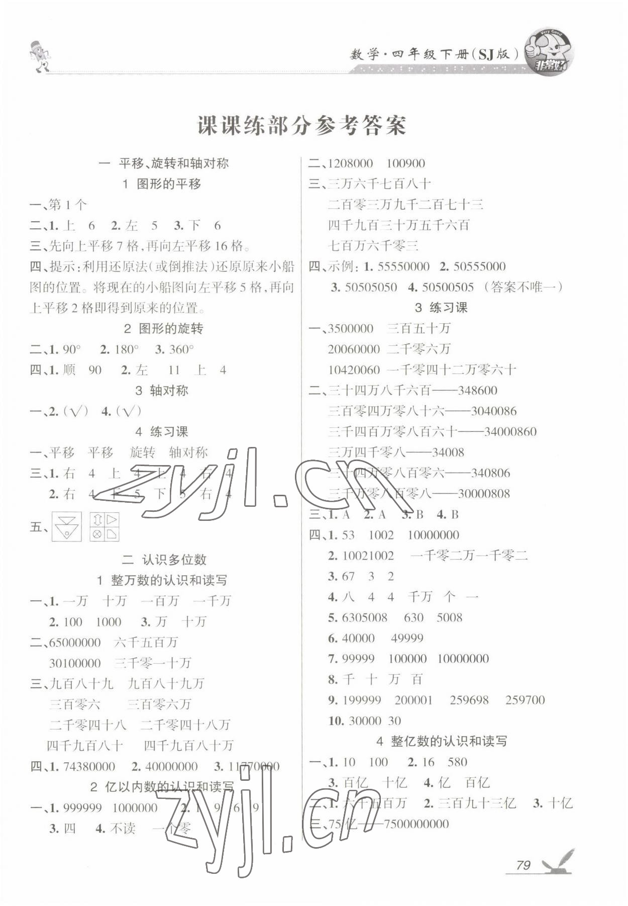 2023年全新鞏固練習(xí)四年級(jí)數(shù)學(xué)下冊(cè)蘇教版 參考答案第1頁(yè)