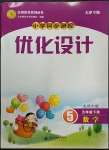 2023年同步測(cè)控優(yōu)化設(shè)計(jì)五年級(jí)數(shù)學(xué)下冊(cè)北師大版天津?qū)０? />
                <p style=