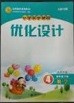 2023年同步測控優(yōu)化設(shè)計四年級數(shù)學(xué)下冊北師大版天津?qū)０? />
                <p style=