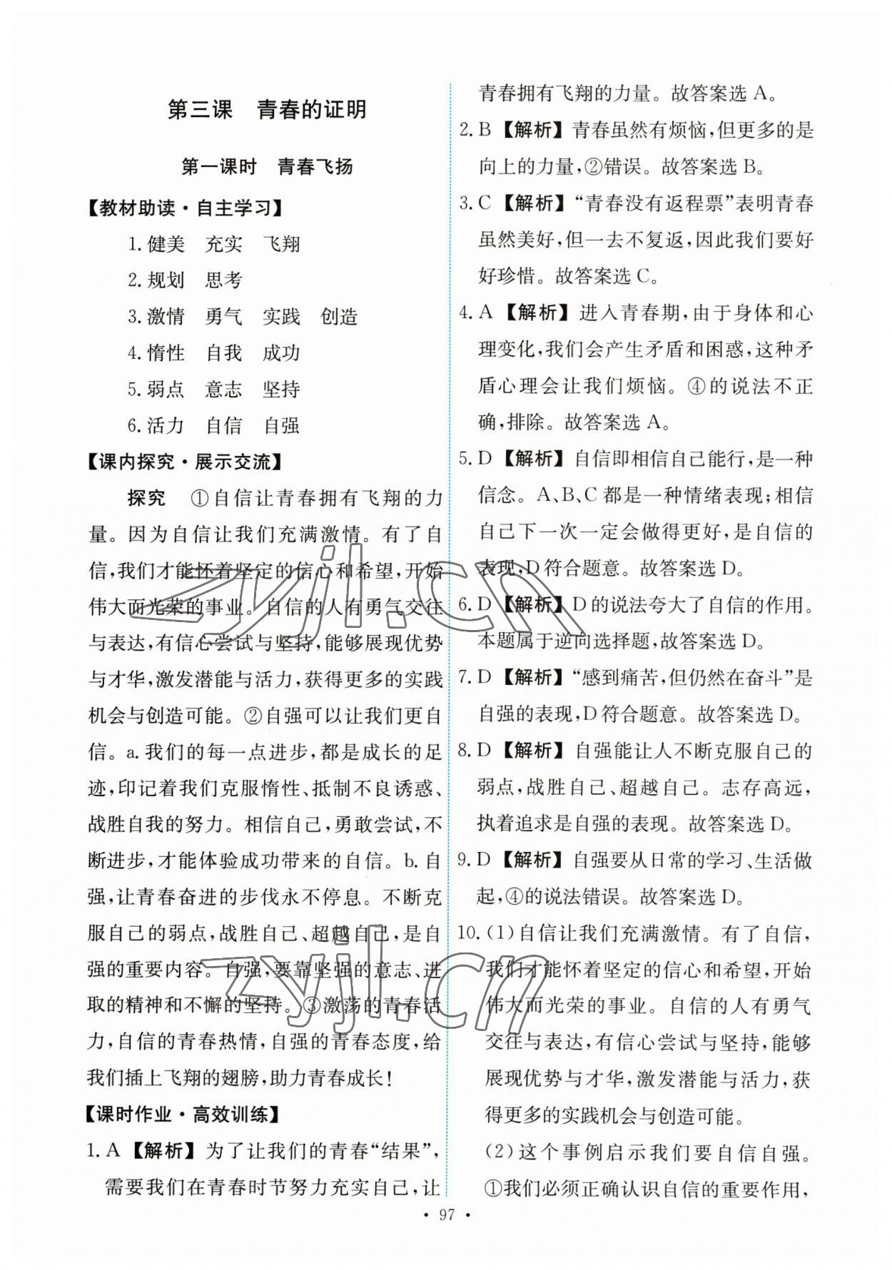 2023年能力培養(yǎng)與測試七年級道德與法治下冊人教版 第7頁