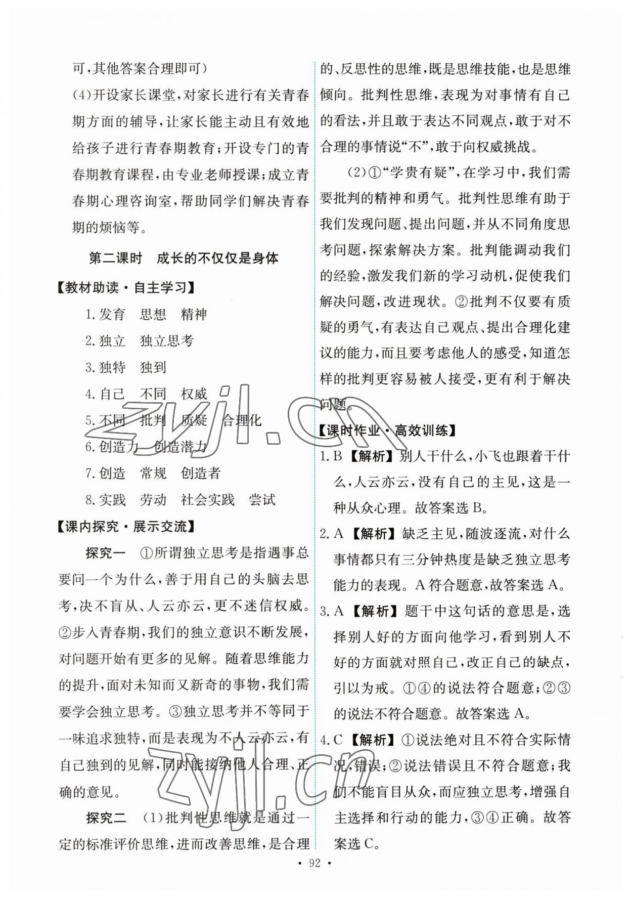 2023年能力培養(yǎng)與測(cè)試七年級(jí)道德與法治下冊(cè)人教版 第2頁