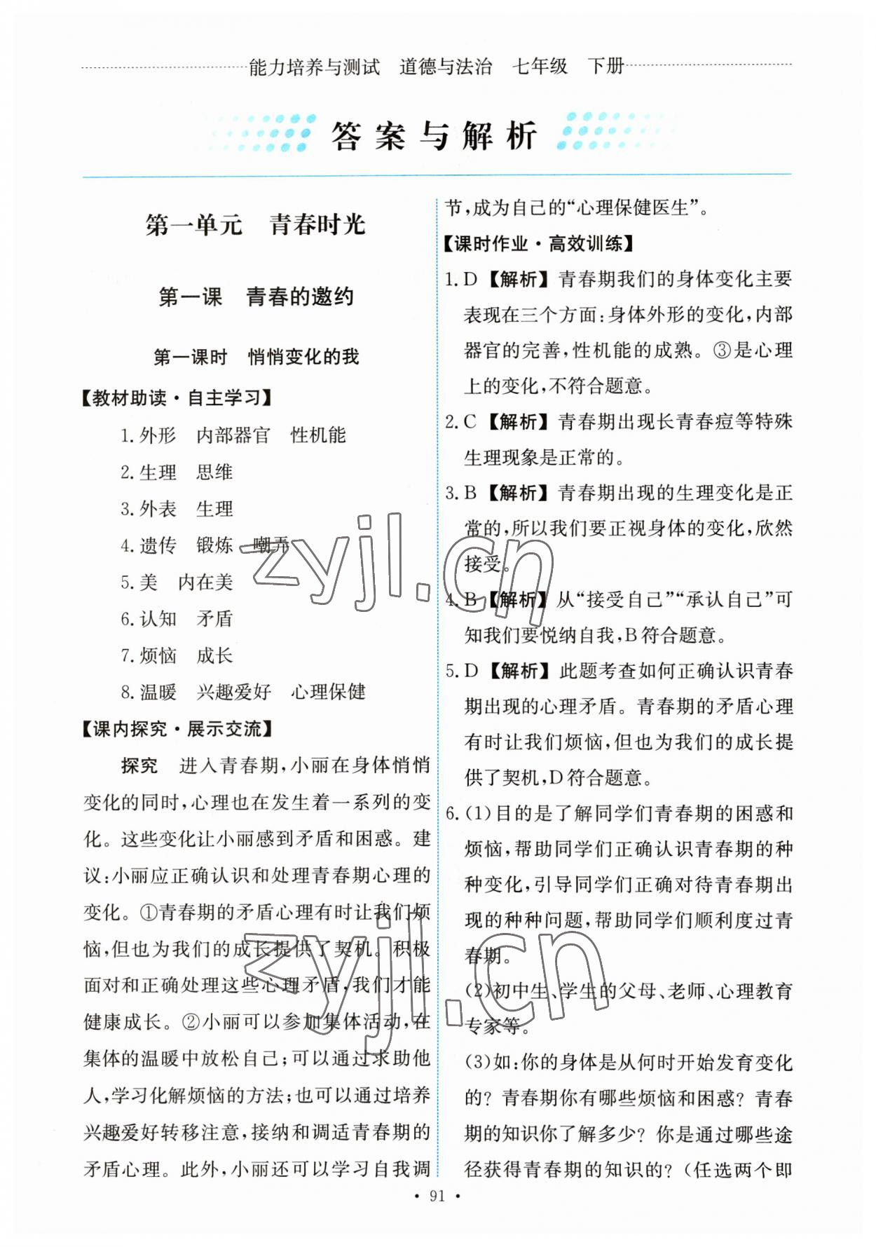 2023年能力培养与测试七年级道德与法治下册人教版 第1页