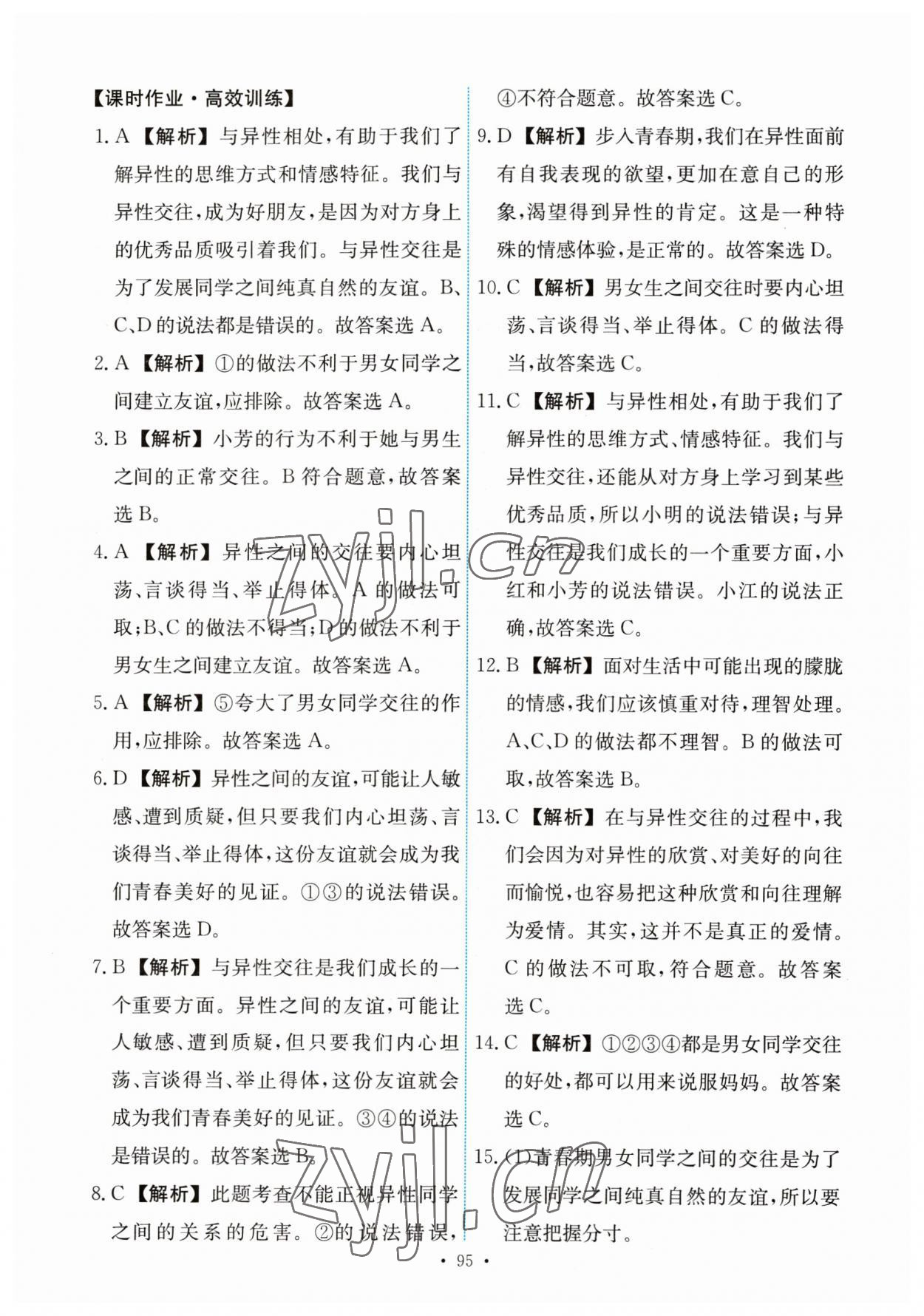 2023年能力培養(yǎng)與測(cè)試七年級(jí)道德與法治下冊(cè)人教版 第5頁(yè)