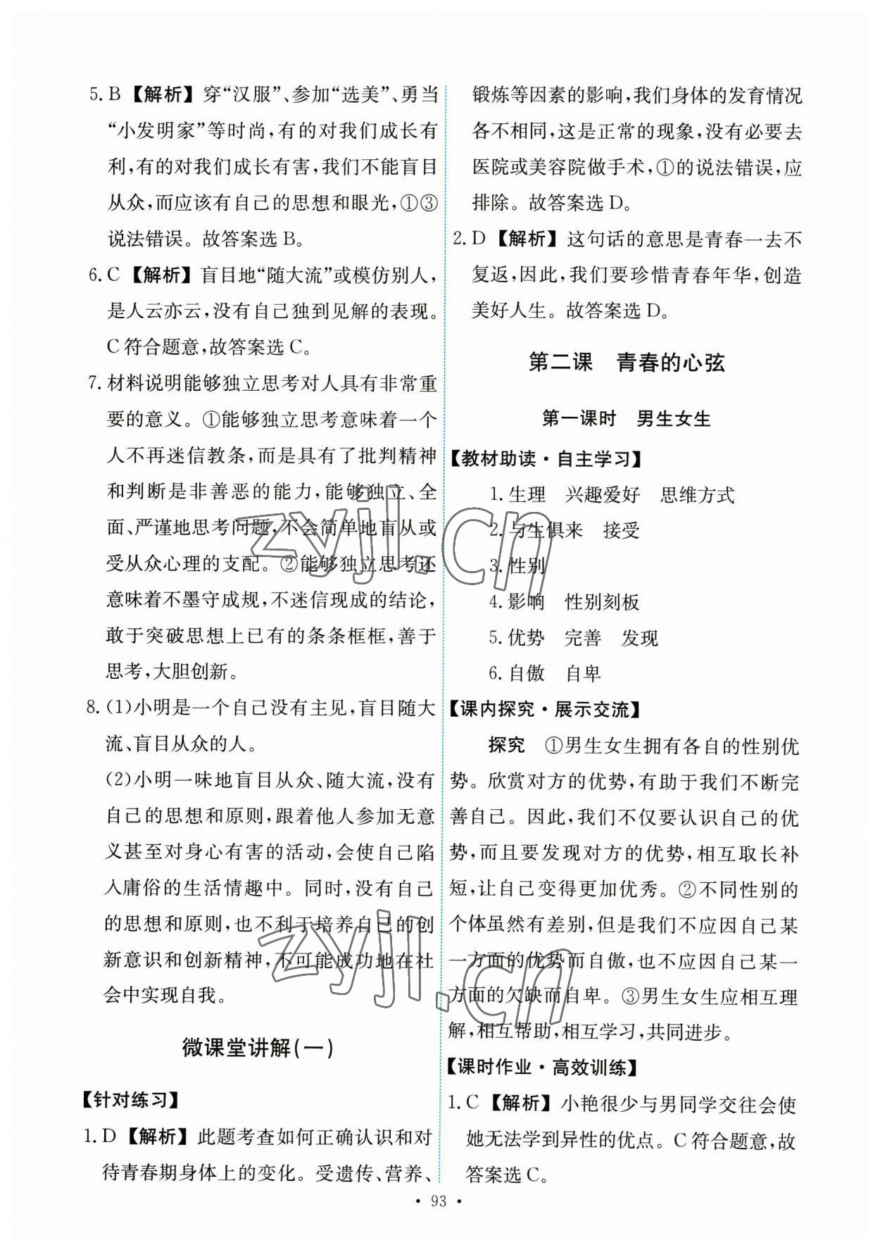 2023年能力培養(yǎng)與測試七年級道德與法治下冊人教版 第3頁