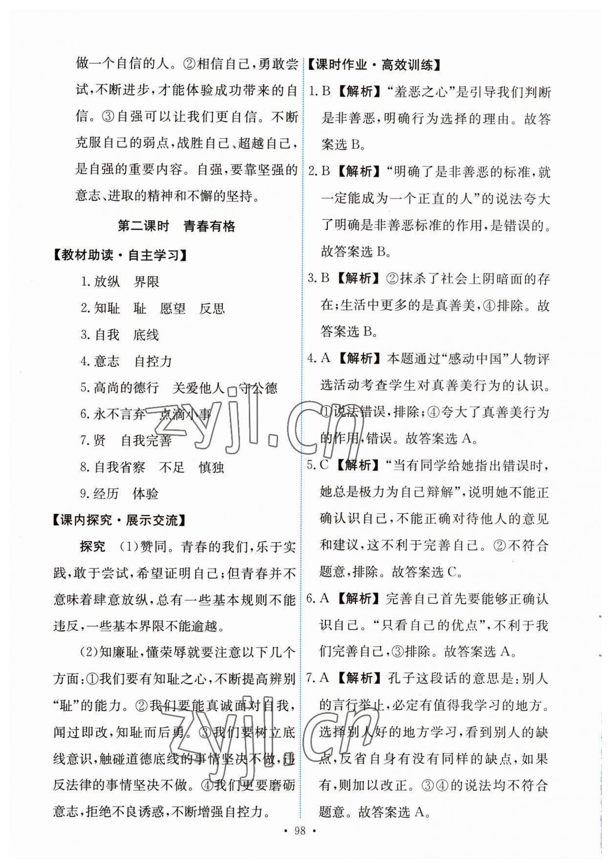 2023年能力培養(yǎng)與測(cè)試七年級(jí)道德與法治下冊(cè)人教版 第8頁(yè)