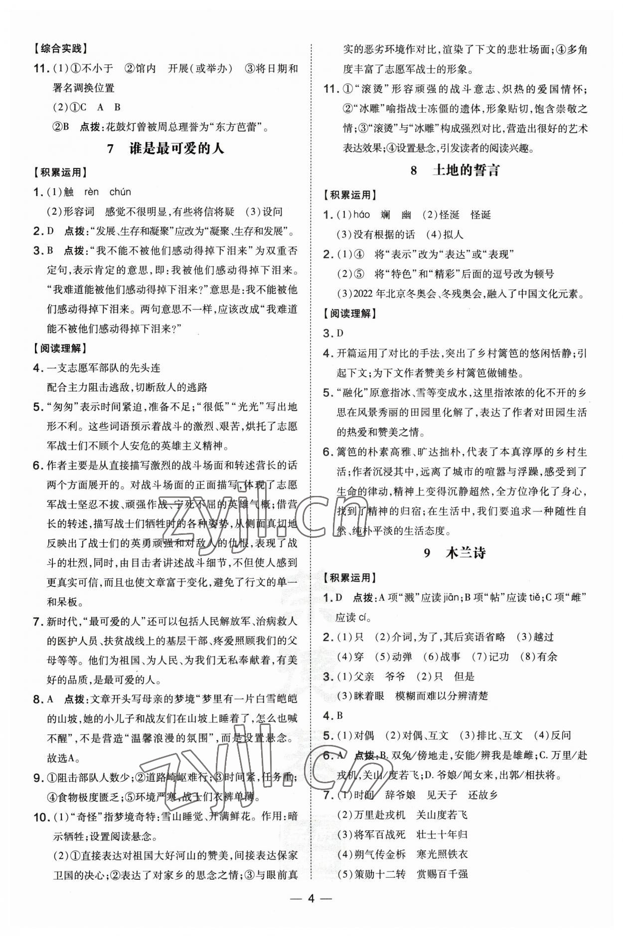 2023年點(diǎn)撥訓(xùn)練七年級(jí)語文下冊人教版安徽專版 第4頁