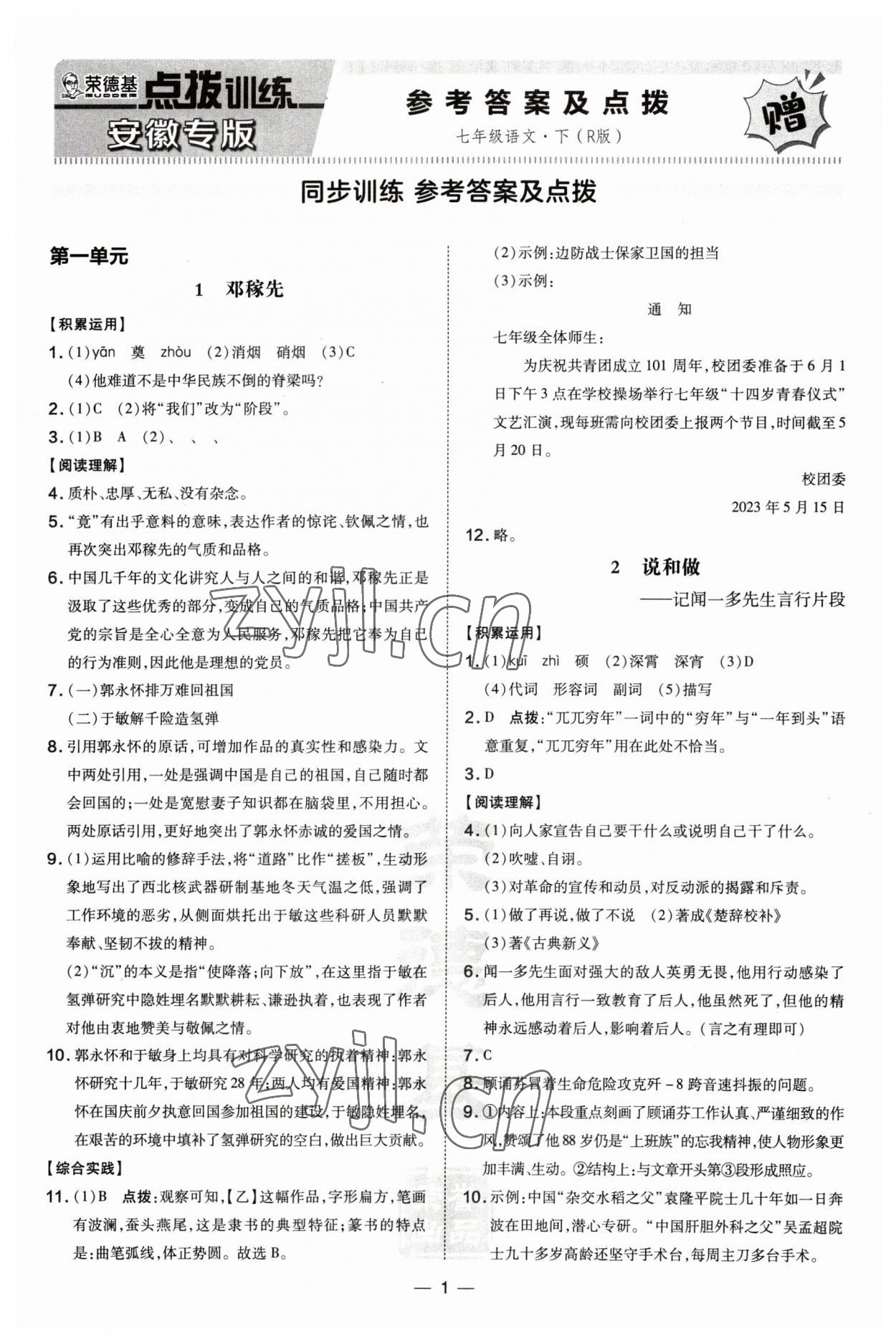 2023年點撥訓練七年級語文下冊人教版安徽專版 第1頁