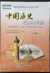 2023年中國歷史填充圖冊中國地圖出版社八年級歷史下冊人教版河南專版